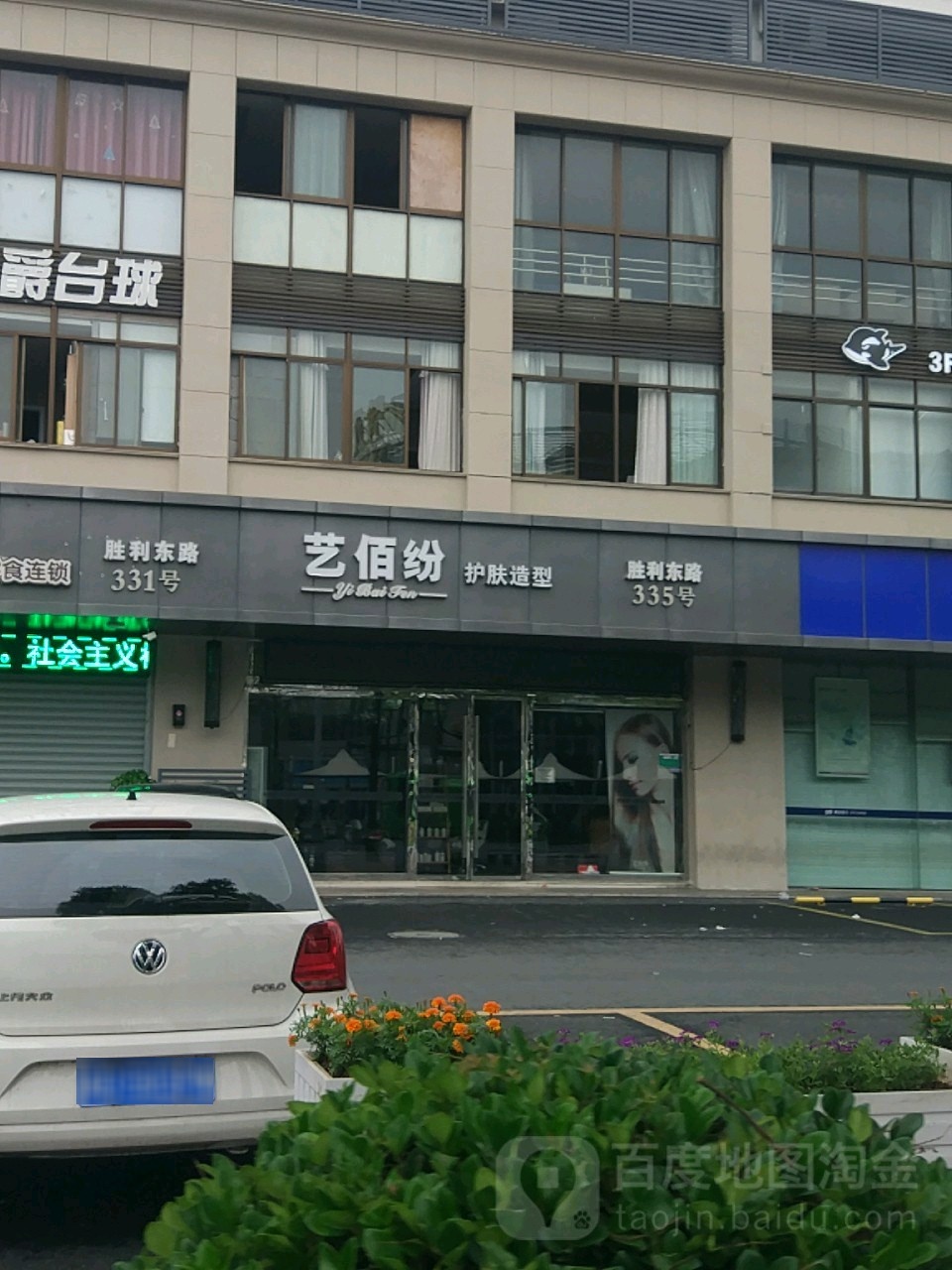 YIBAIFEN·艺佰纷大牌集合质价比护肤(世茂广场店)