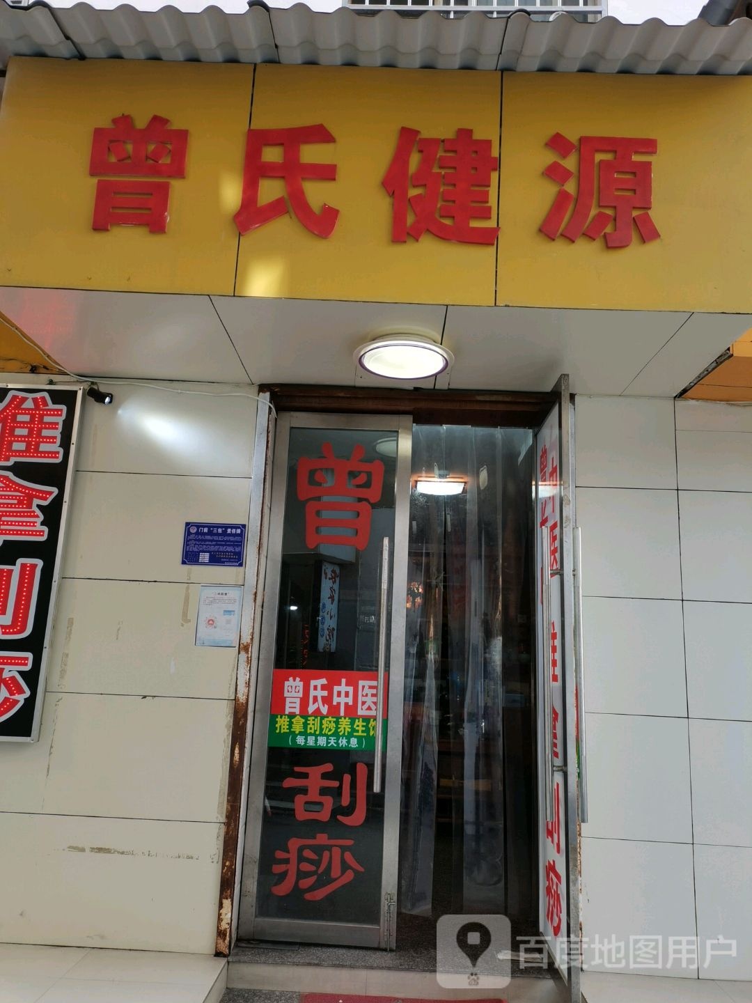 甑氏健源