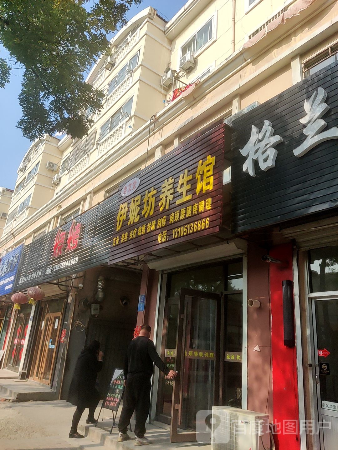 老艾堂伊妮坊养生馆