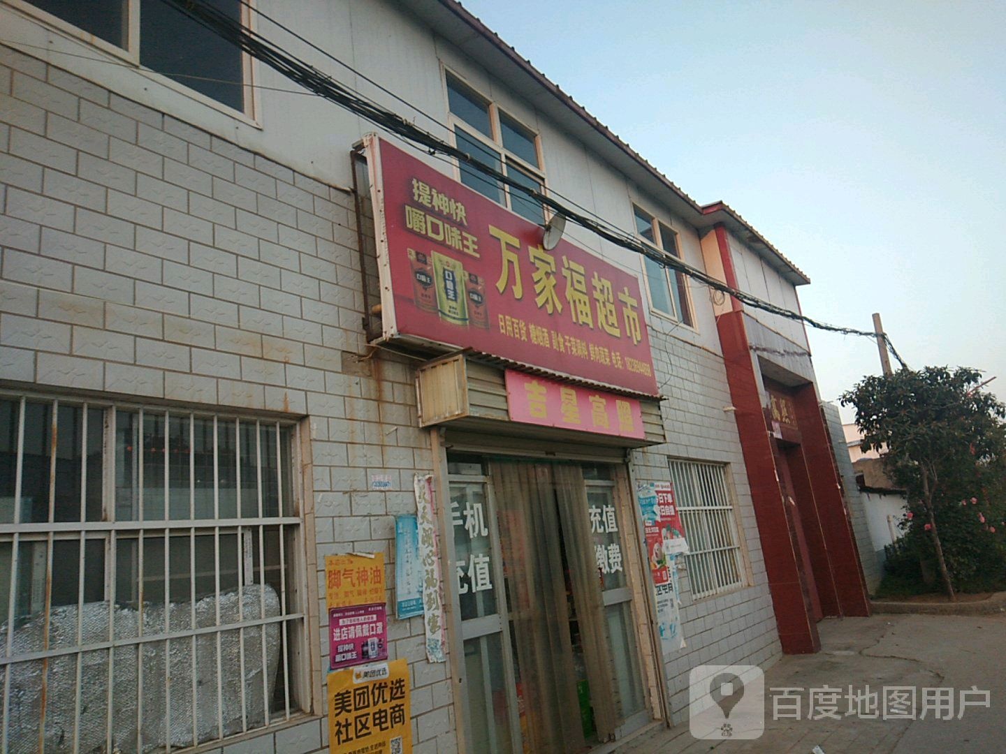 新郑市新村镇万家福超市(京深线店)