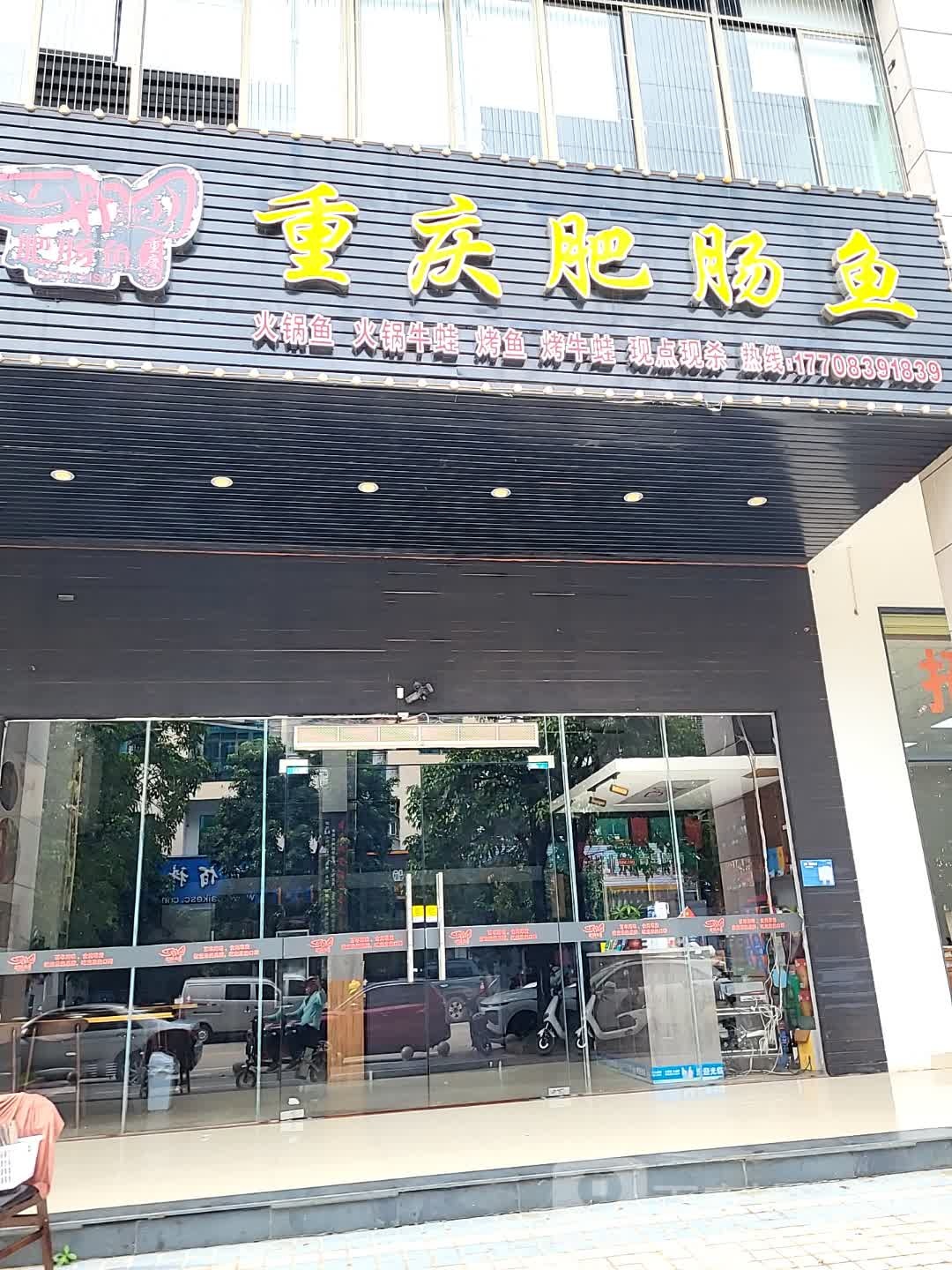 渝味渔重庆肥肠鱼(鼎尚店)