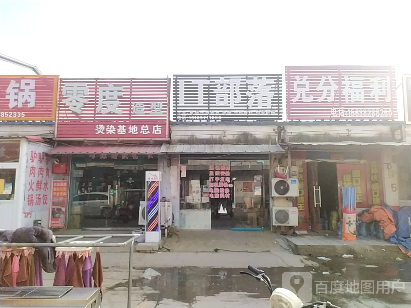 中牟县姚家镇零度造型(烫染基地总店)