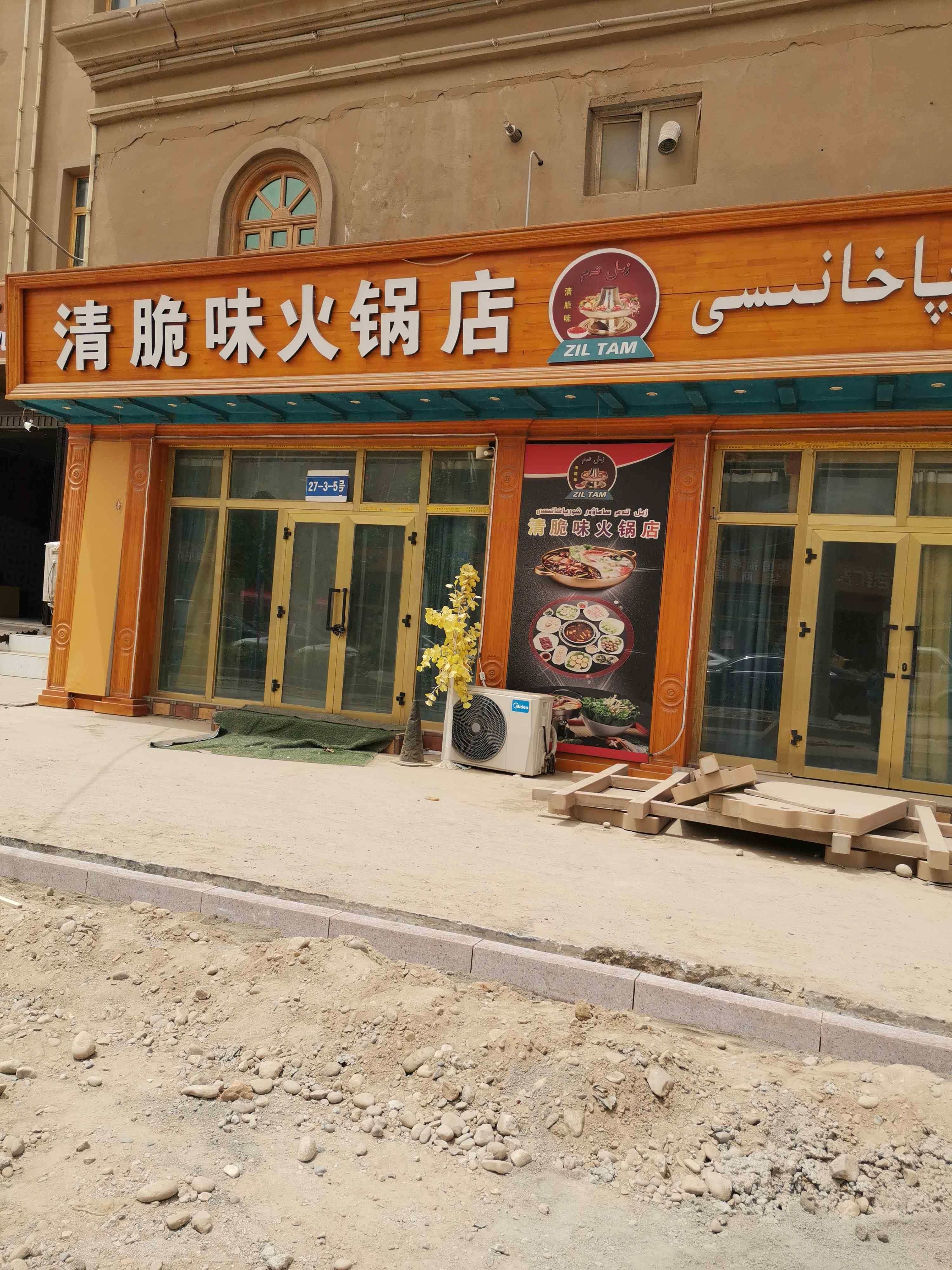 清脆味火锅店