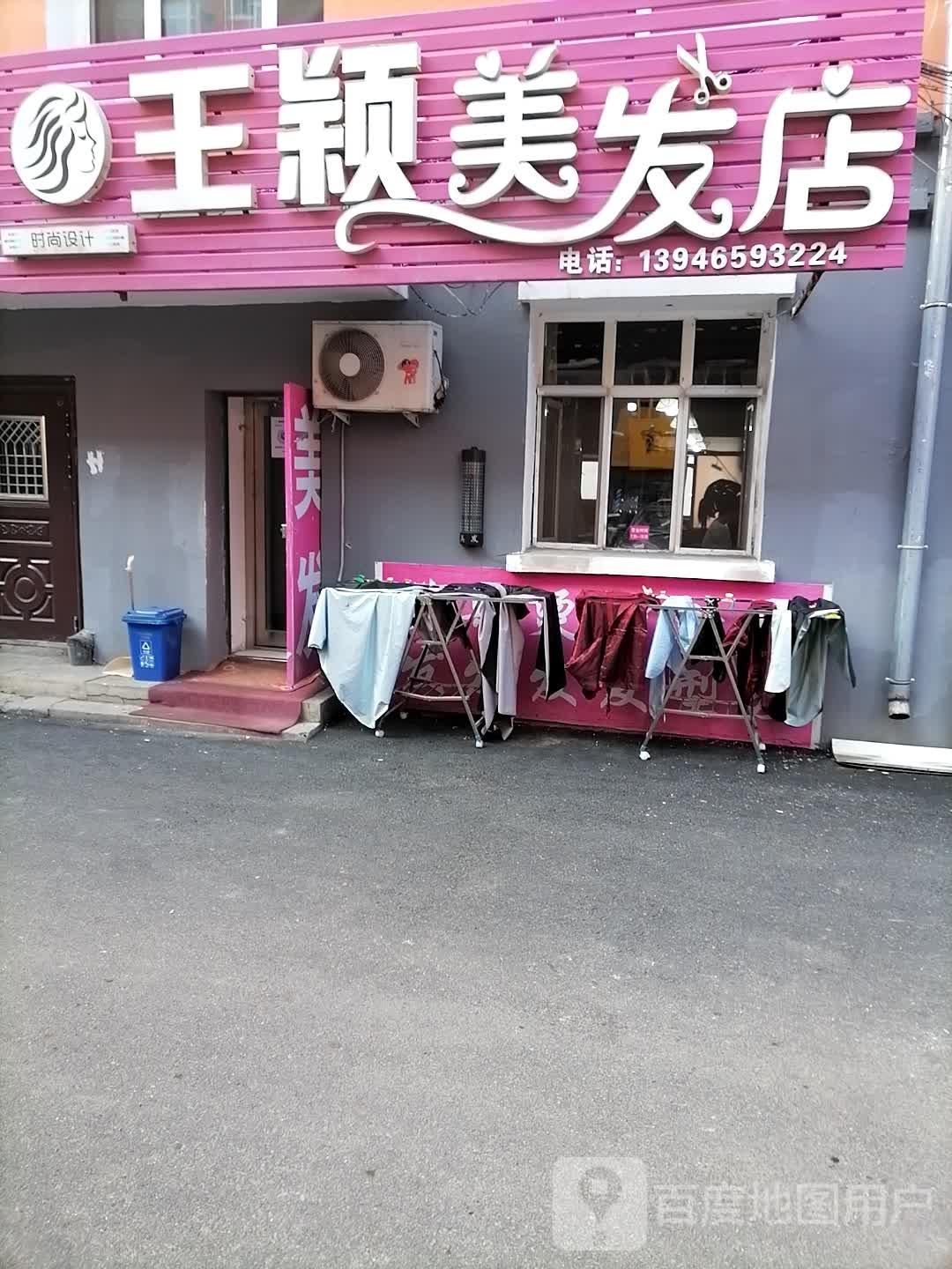 王颖美发店