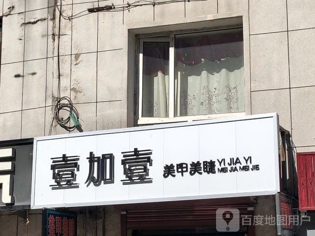 壹加壹美甲(团结花园小区店)