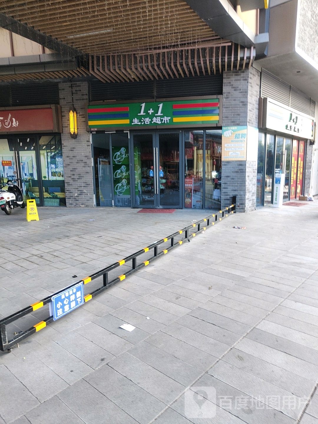 1+1生活超市(钦州新城吾悦广场店)