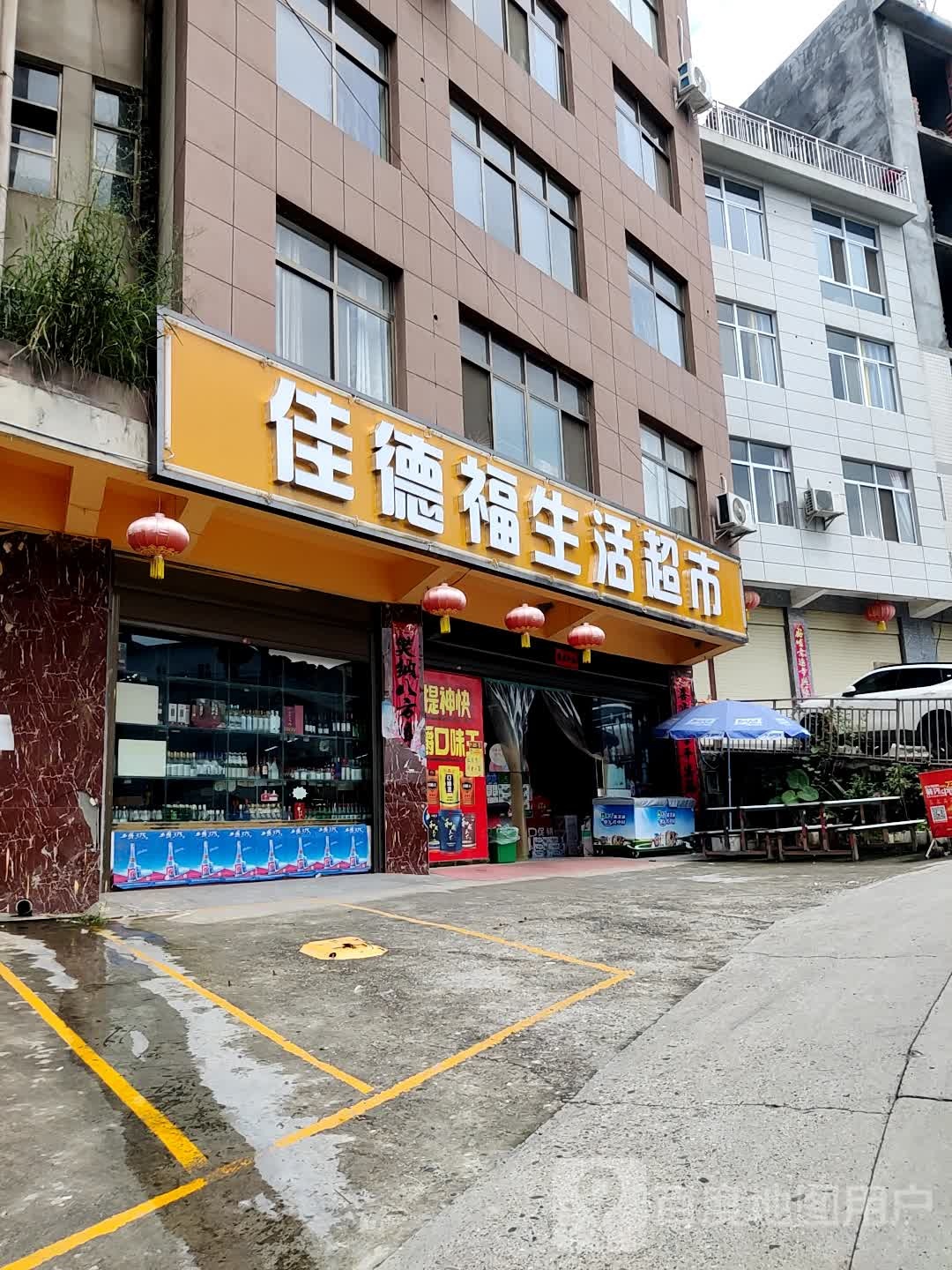 佳德福生活超市