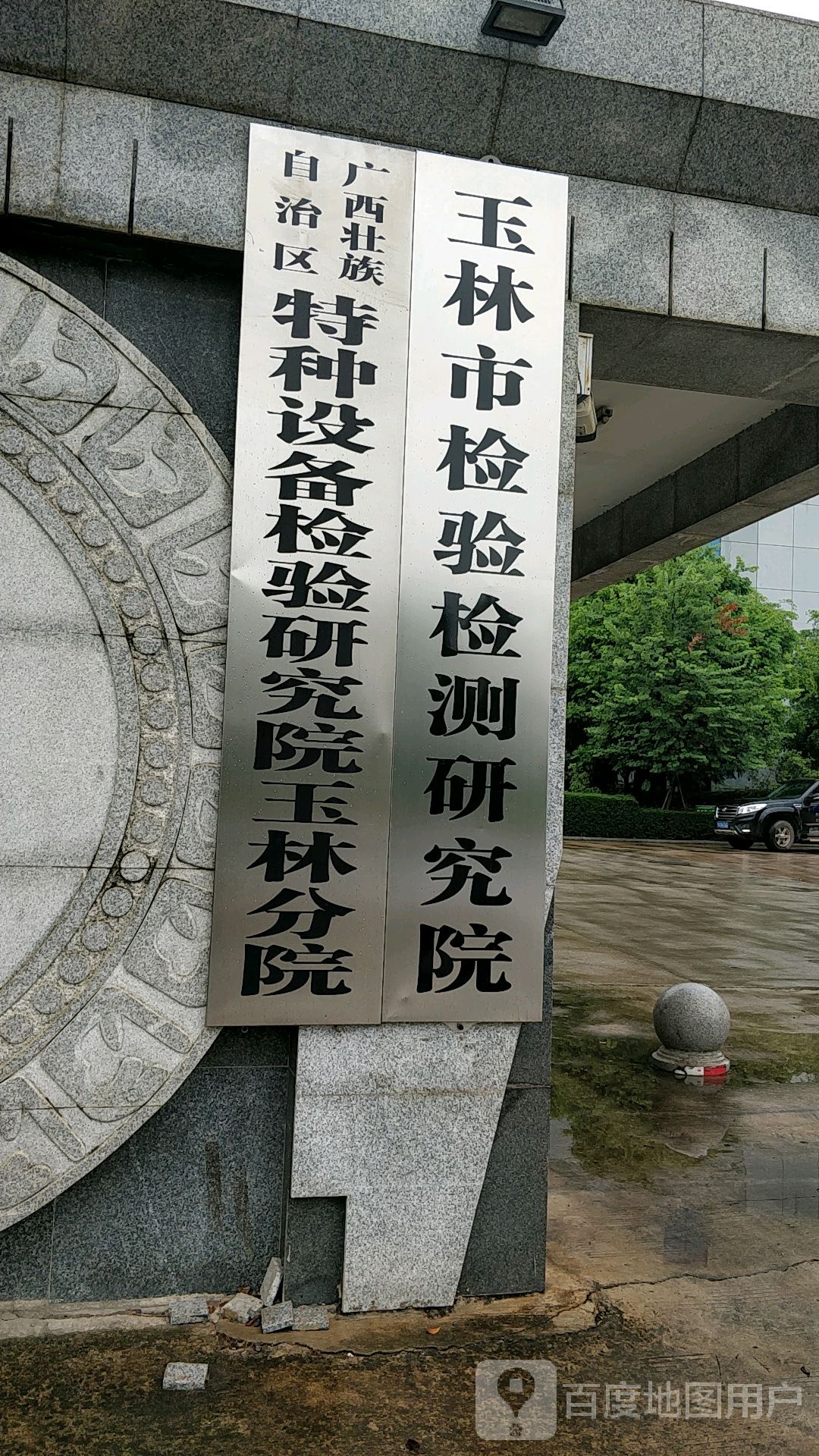 广西壮族自治区特种设备检验研究院玉林分院