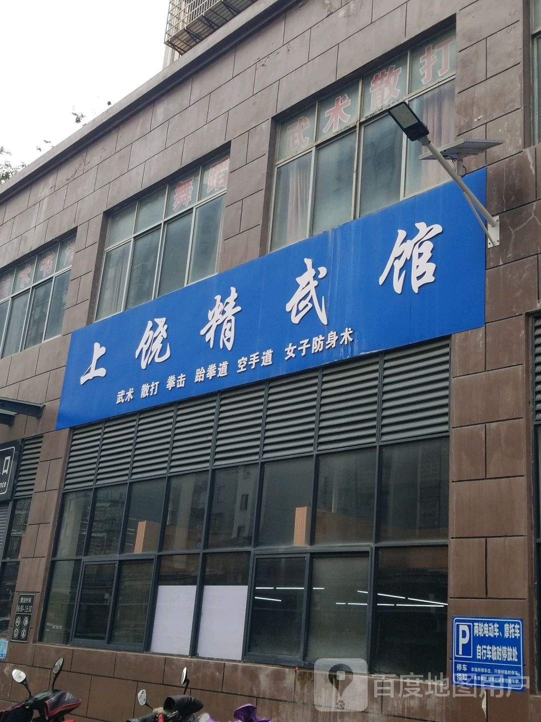 精武馆(武夷山大道店)