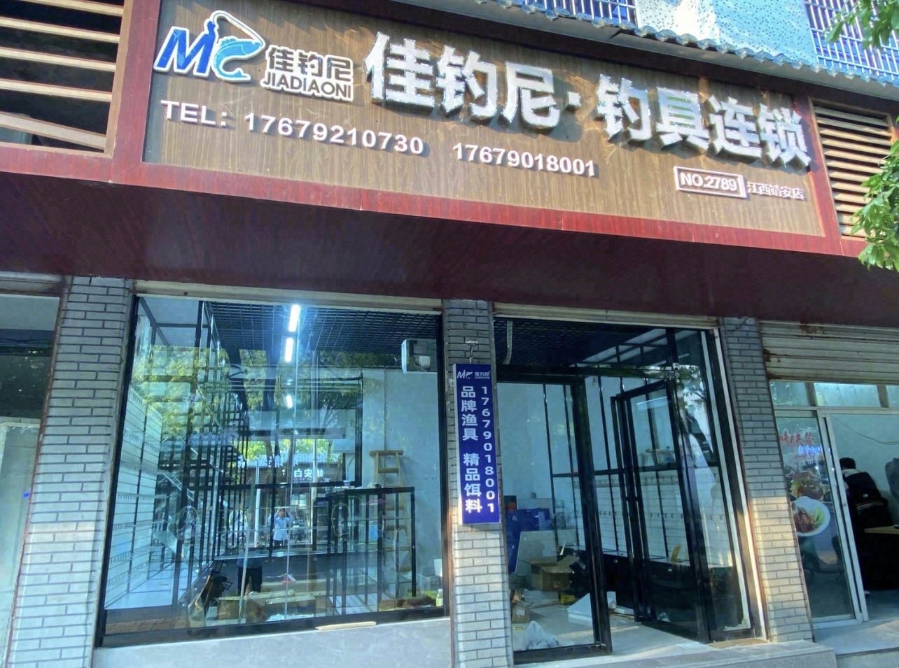 佳钓尼钓具连锁(后港中路店)