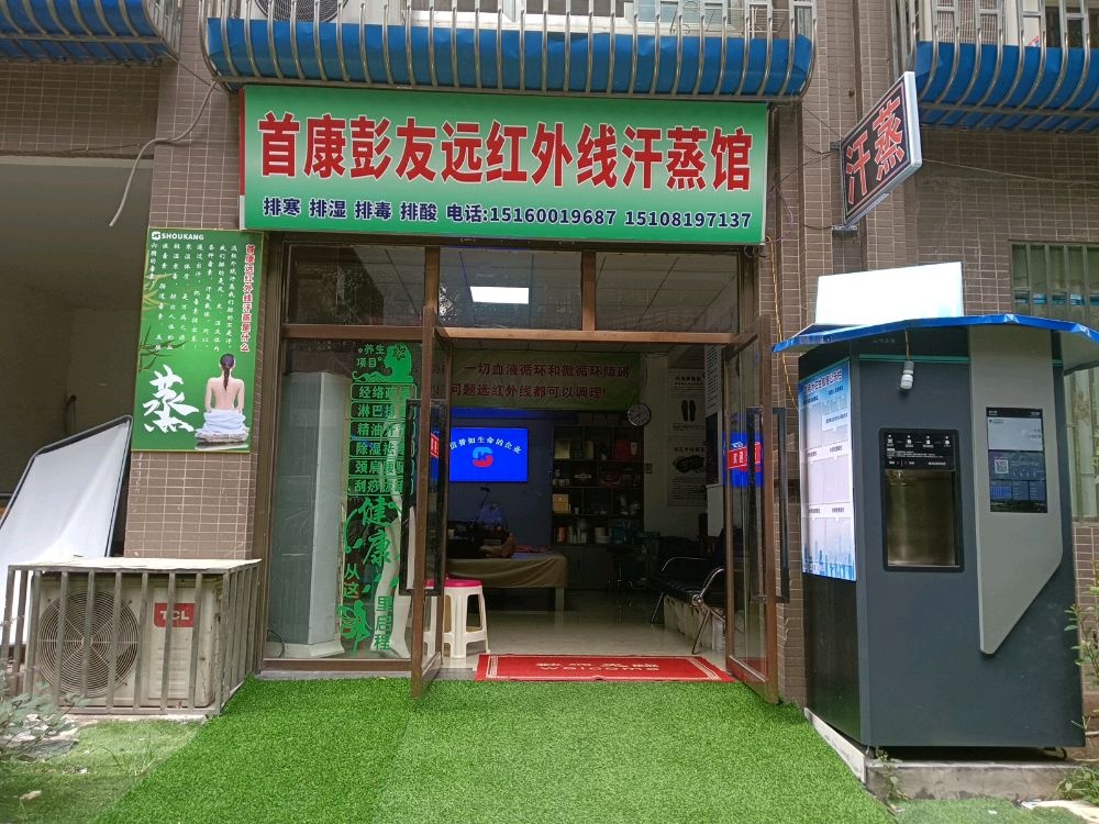 首康彭友远红外线汗蒸馆