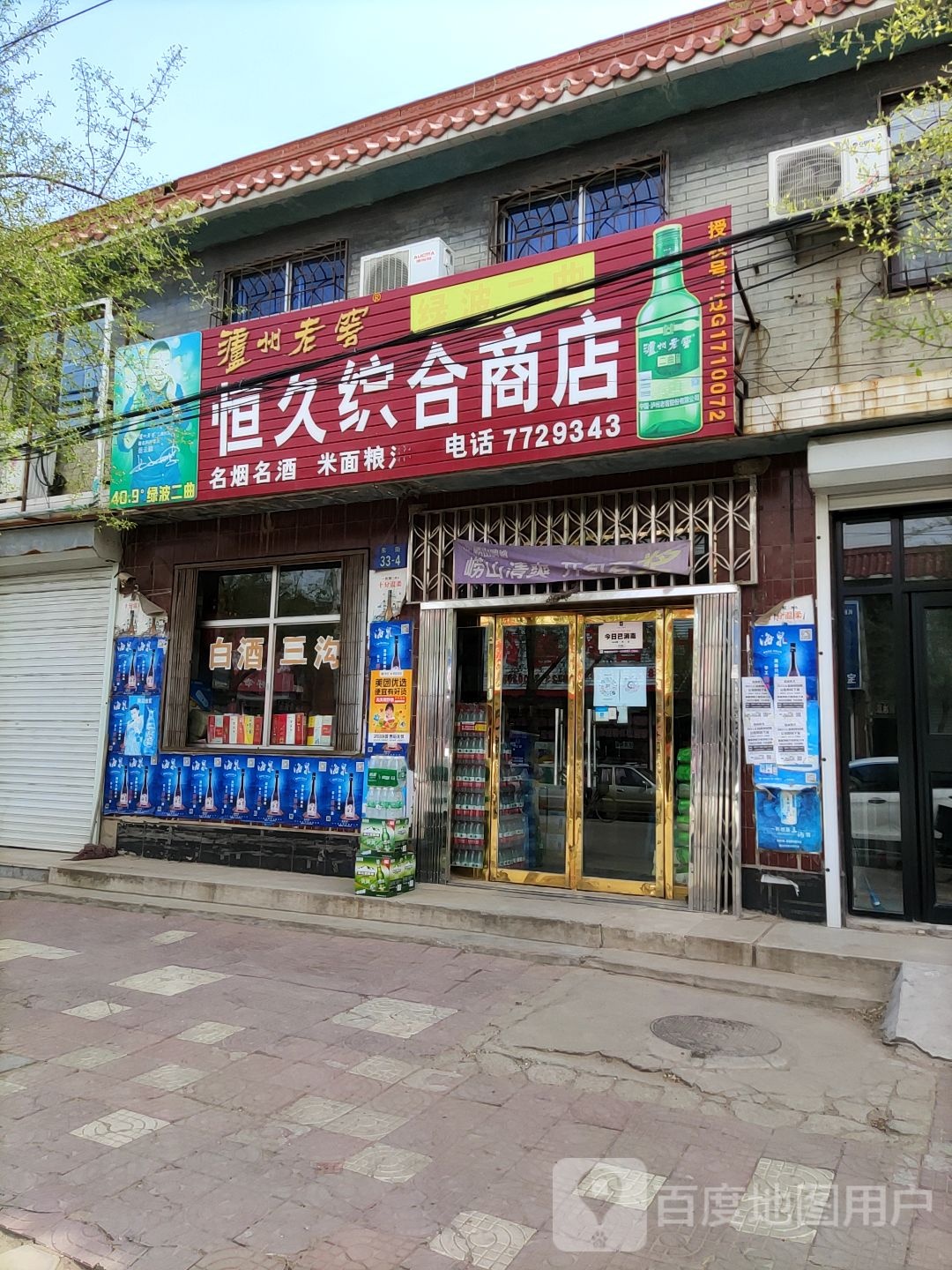 恒久综合商店(东北街社区第一卫生室南)