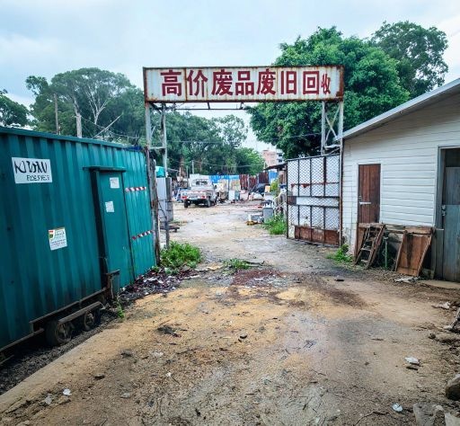 北海志发废旧废品回收