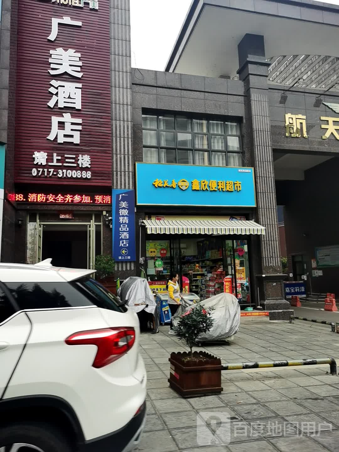 鑫欣便利超市