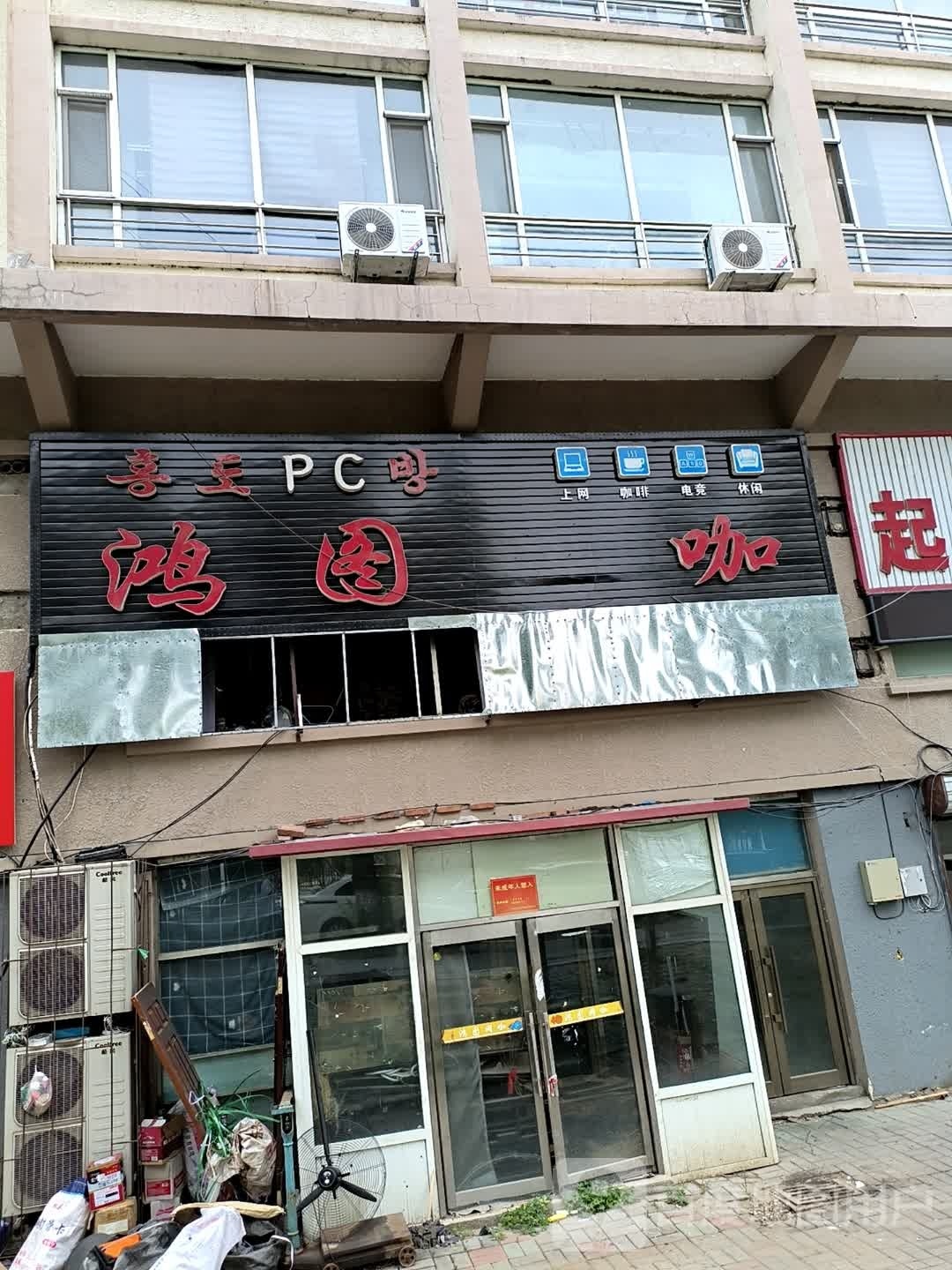 宏图网吧(朝阳街店)