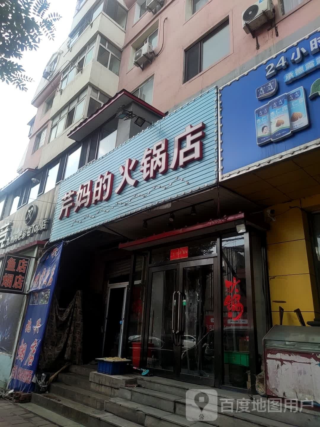 芹妈得火锅店