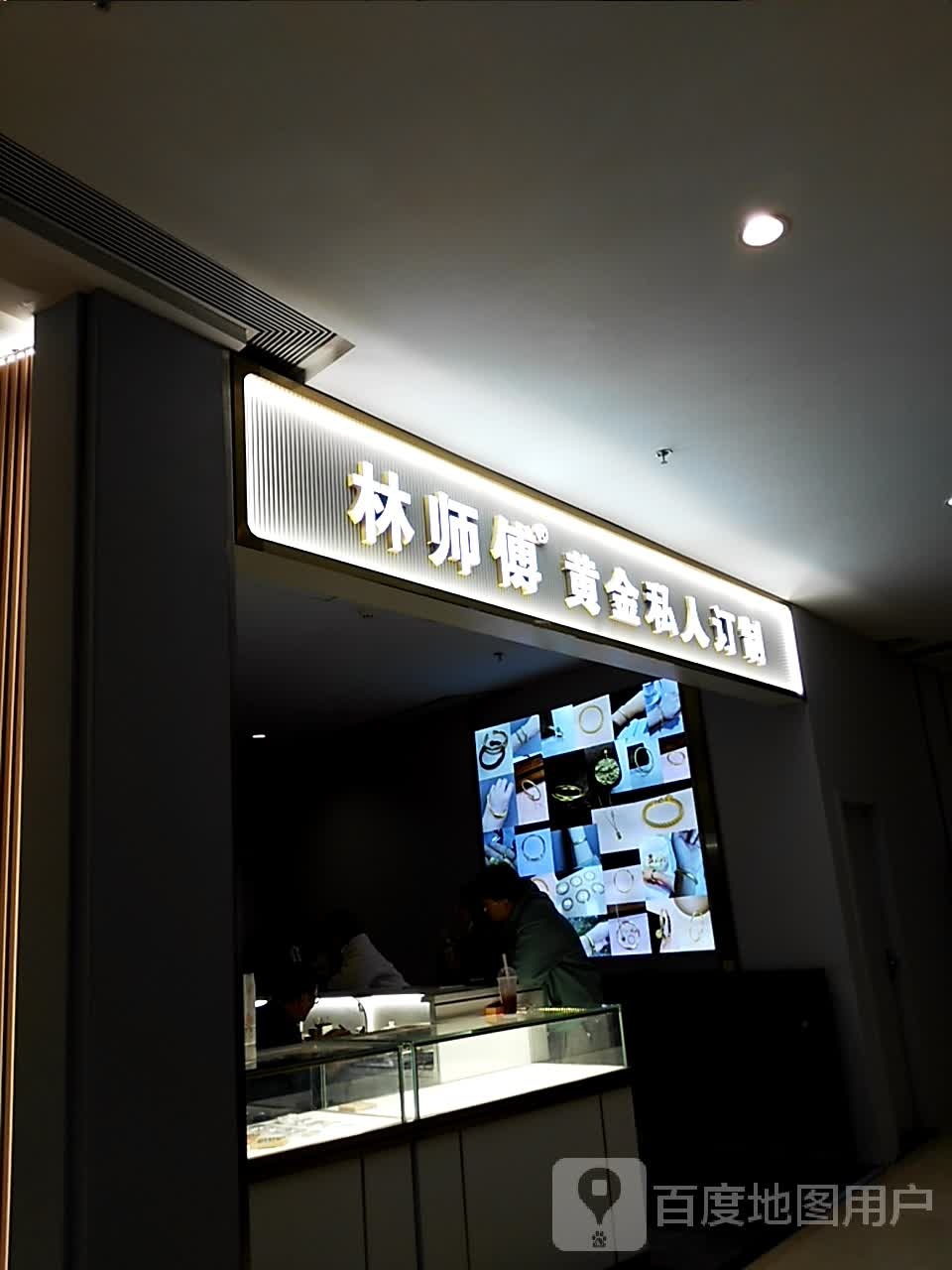 林师傅黄金私人订制(南京鼓楼吾悦广场店)