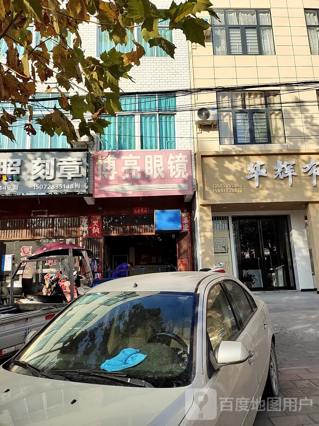 博亮眼镜视光中心(集美店)