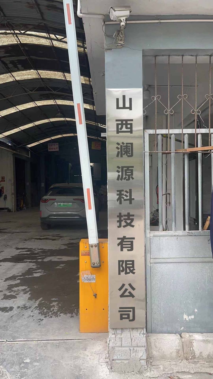山西澜源科技有限公司