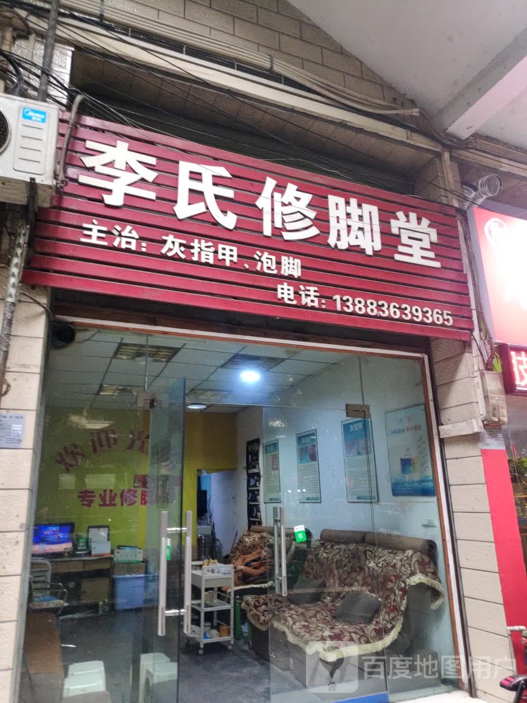 李氏修脚堂(空港大道店)