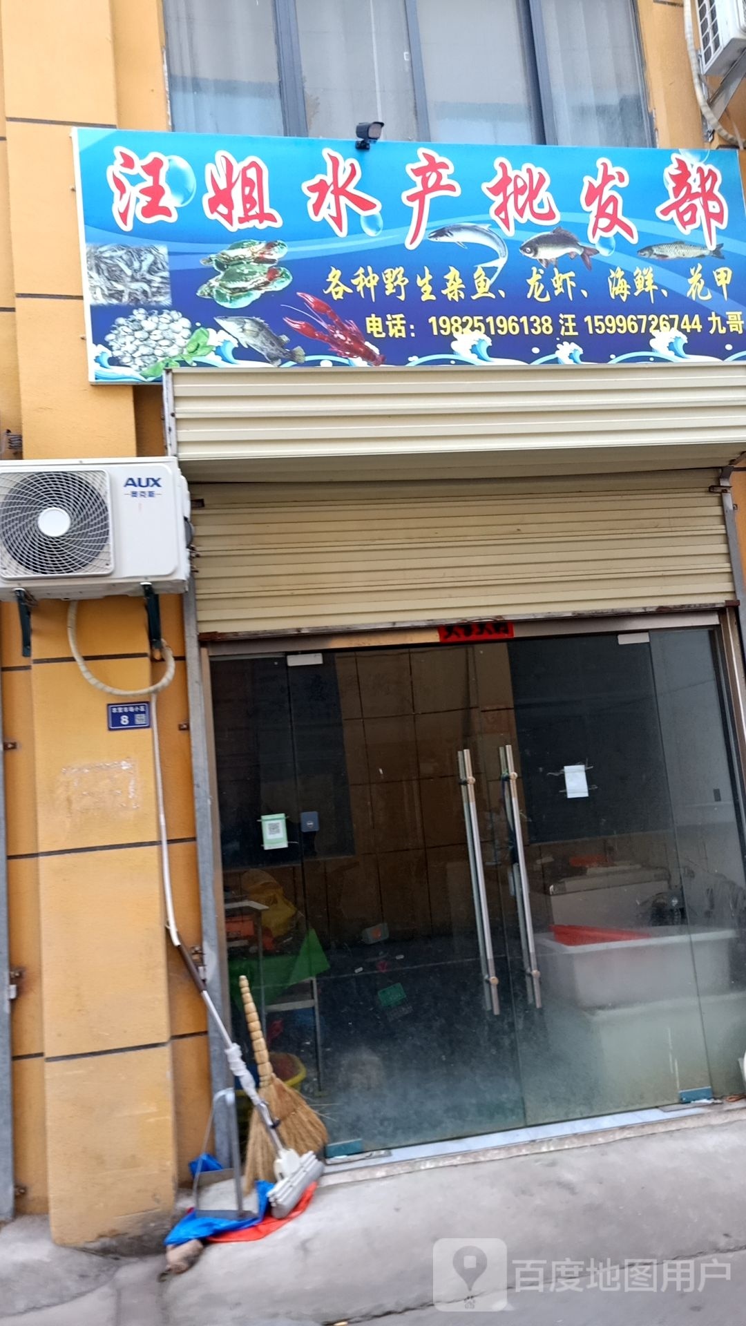 汪姐水产批发部