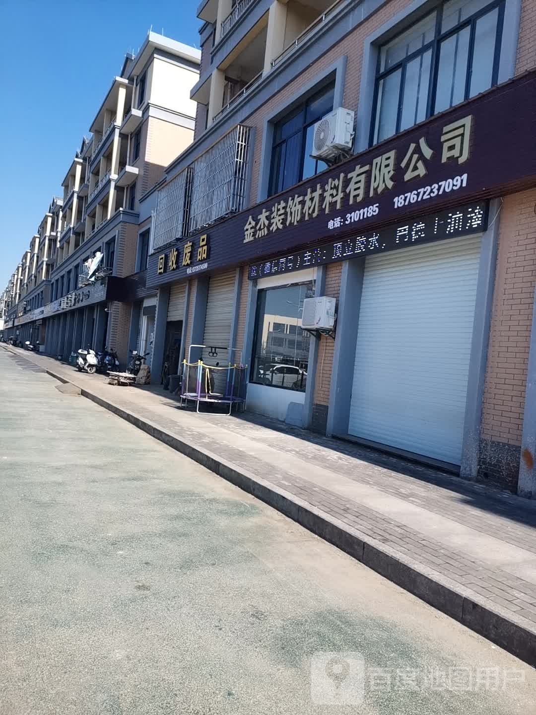 回收废品(东马路店)