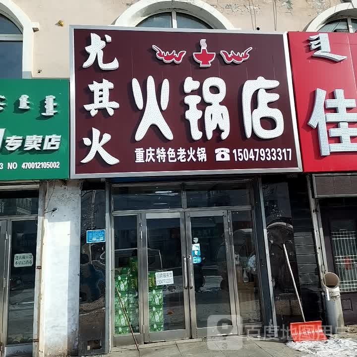 尤其火火锅店