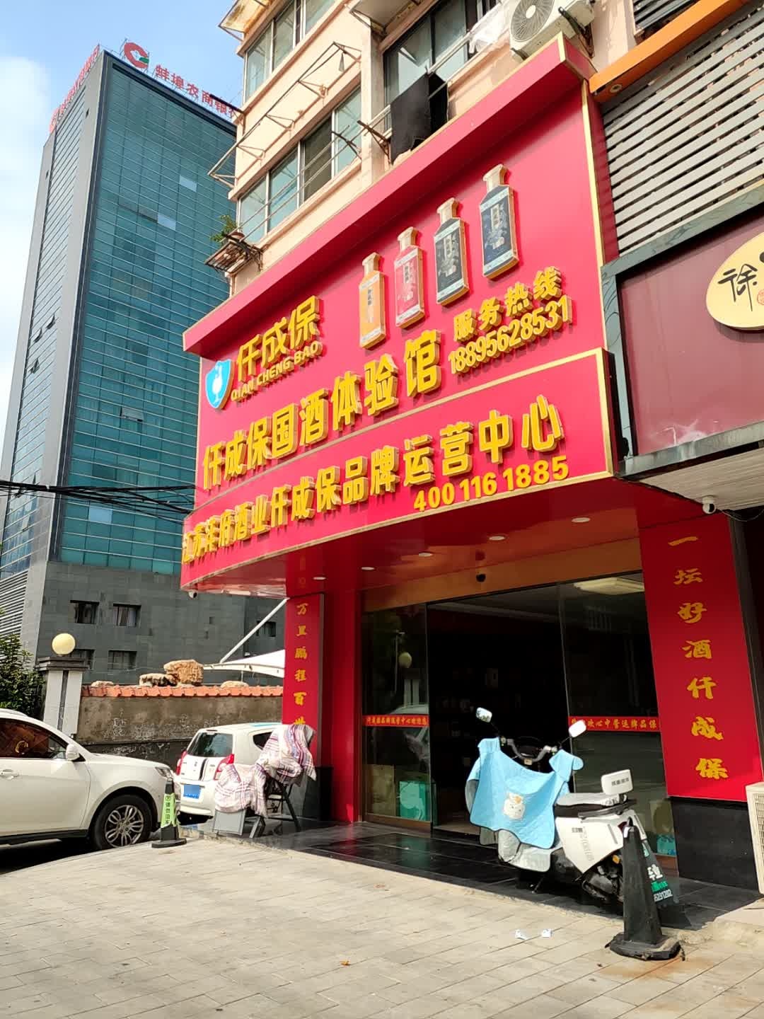 江苏洋府酒业仟成保品牌运营中心