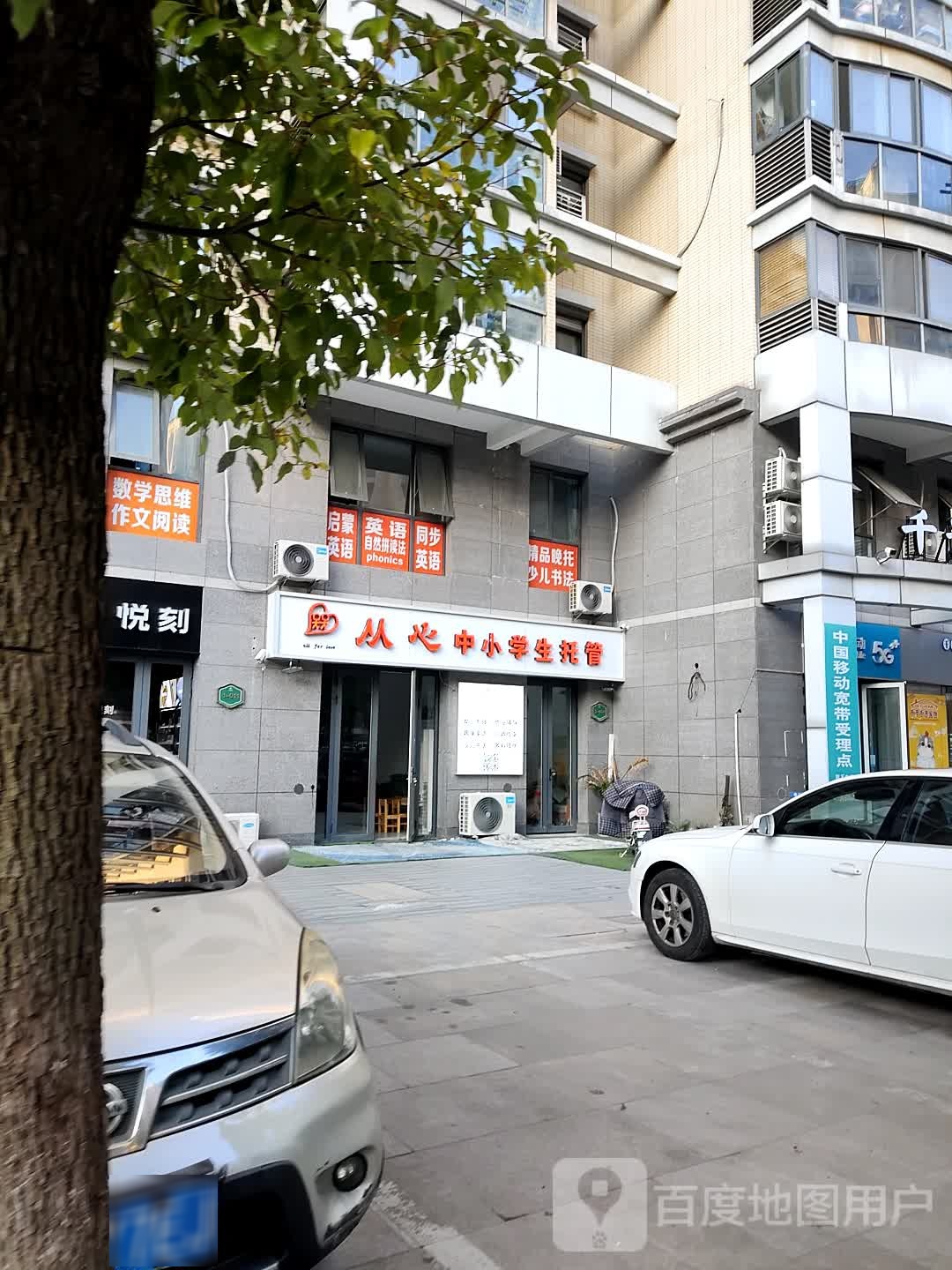 从心中小学生托管