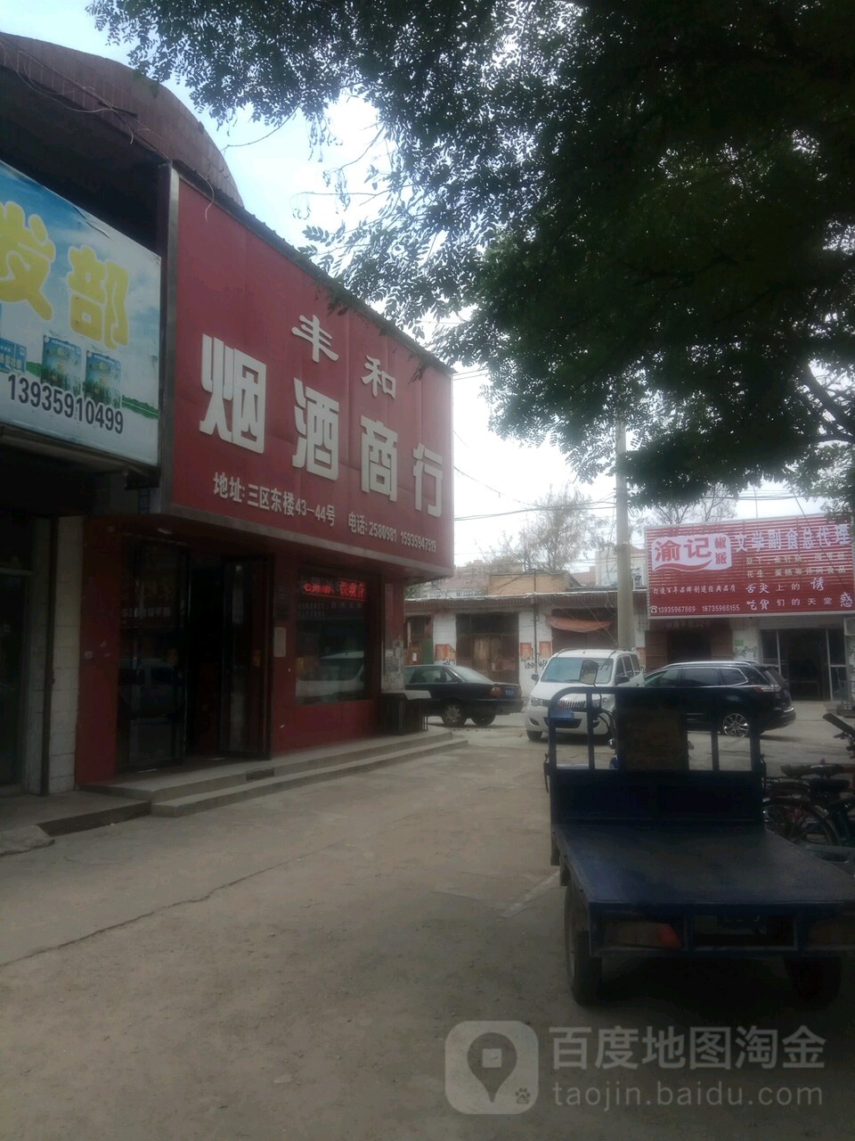 丰和烟酒商行
