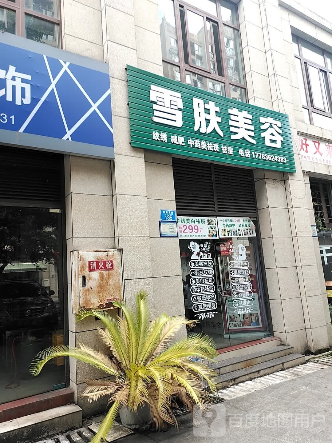 雪肤美容(学府支路店)