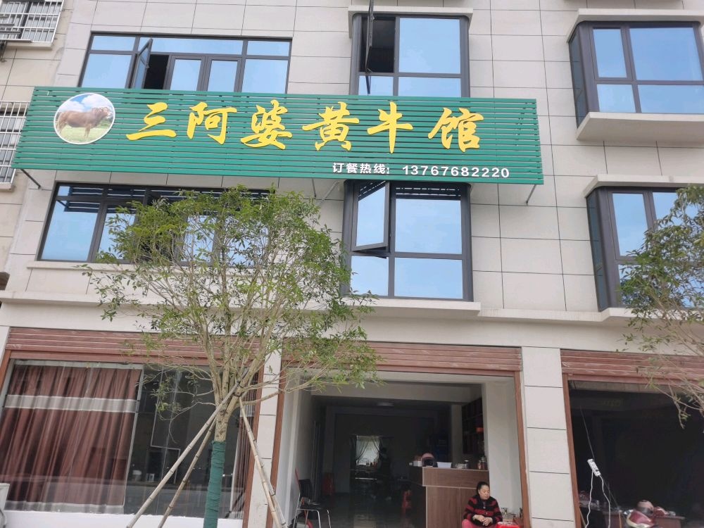 三阿婆黄牛馆