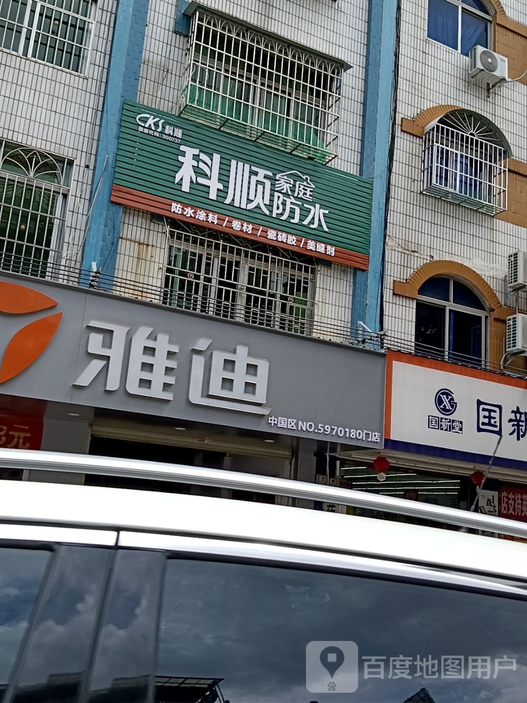 防水涂料/卷材