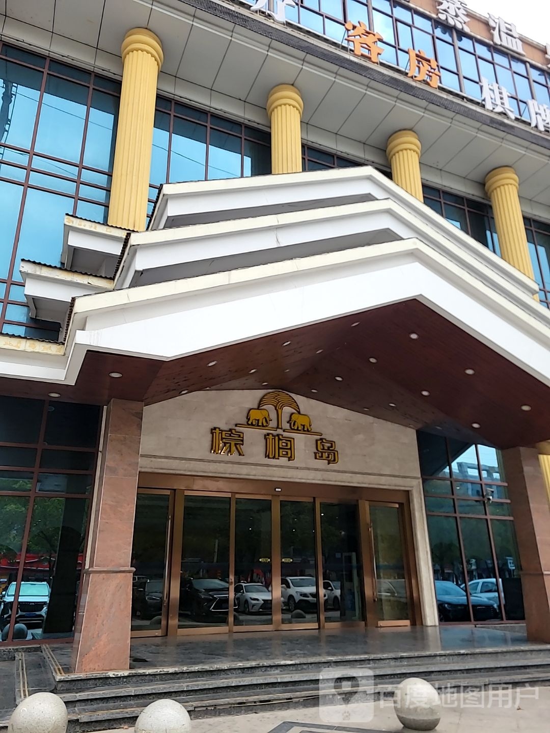 宗吕岛汗蒸温泉(盛泽店)