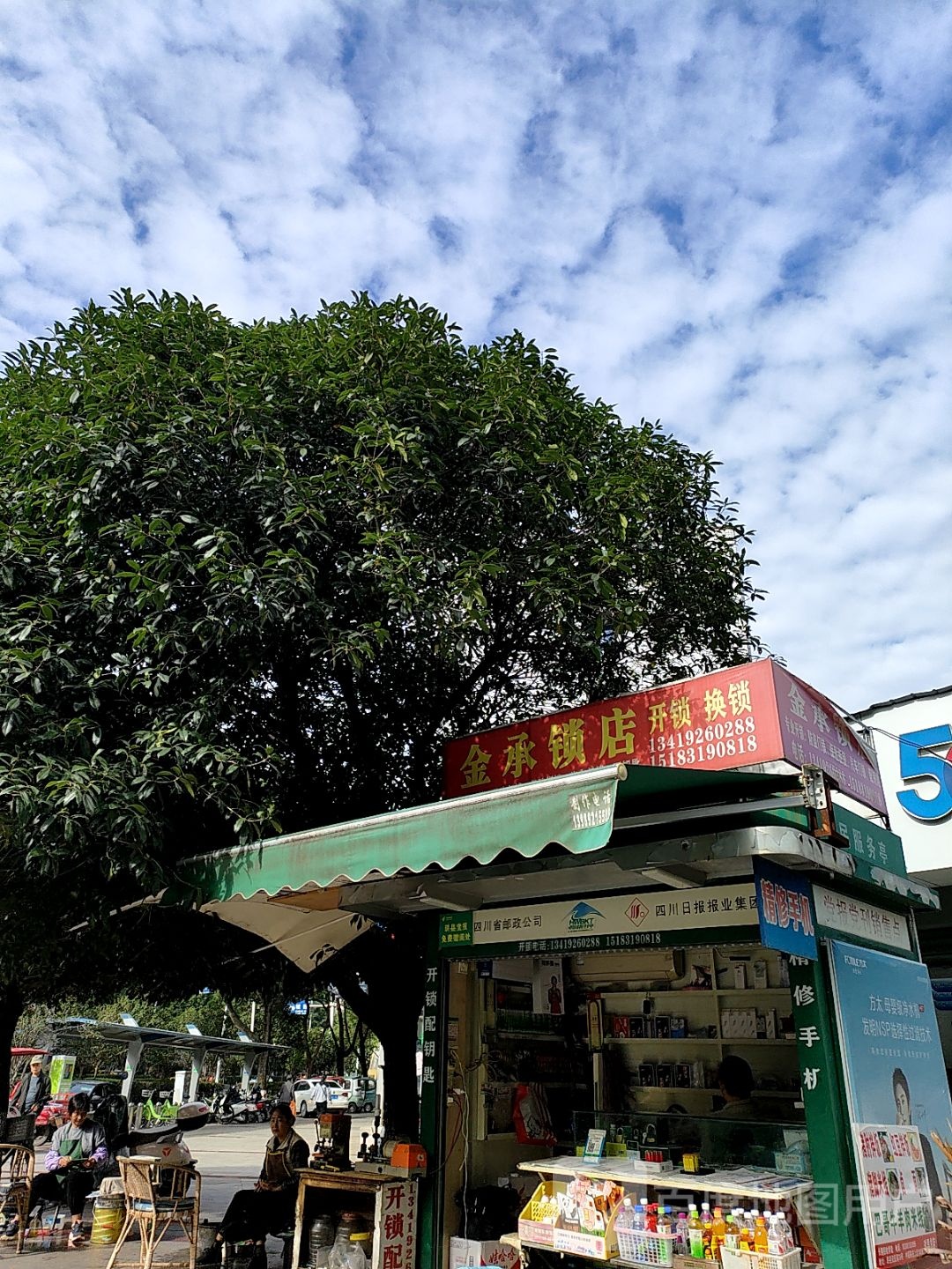 金承锁店
