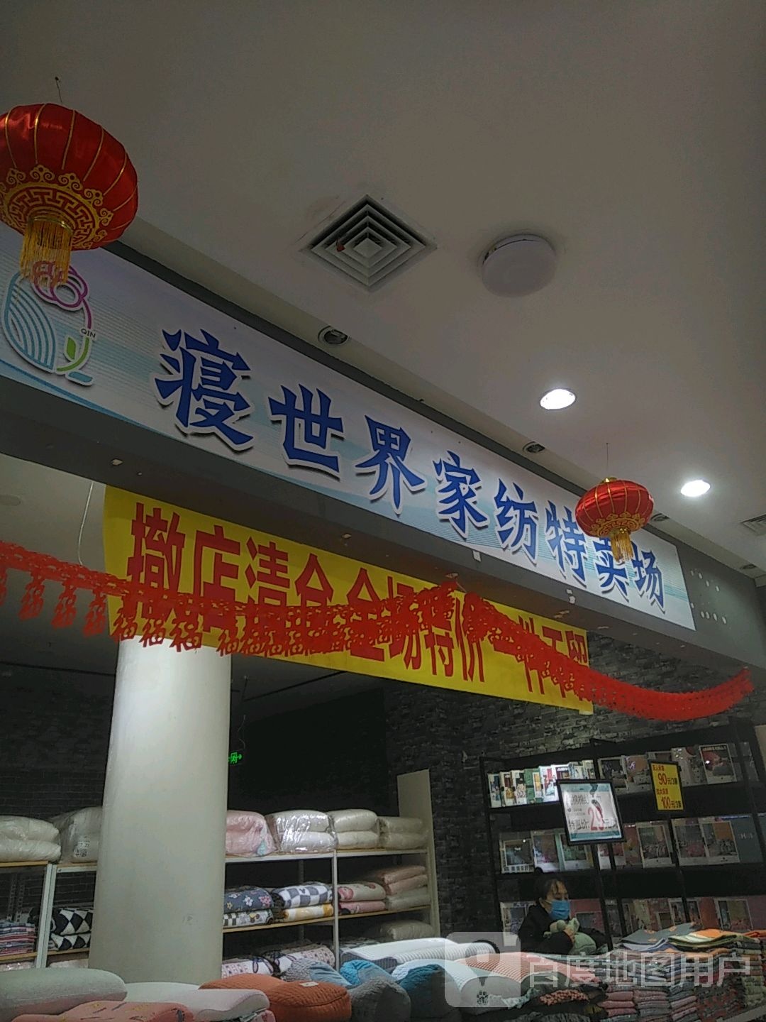寝世界家纺特卖场(壹街购物中心A区店)