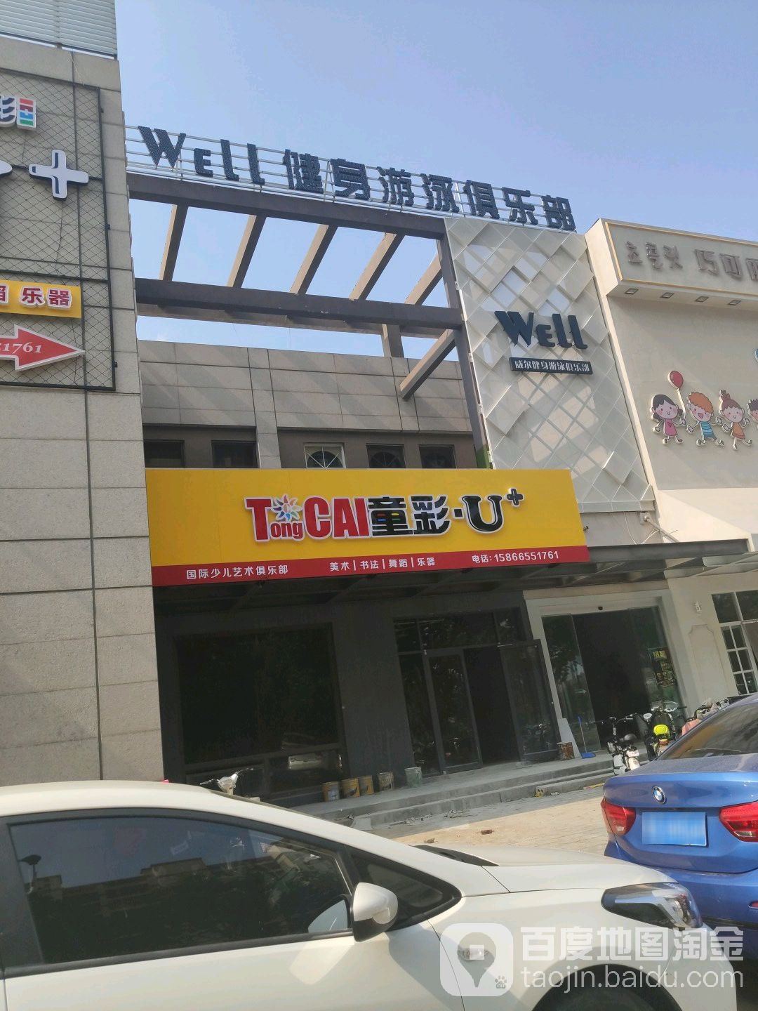 Well威尔健身房游泳俱乐部