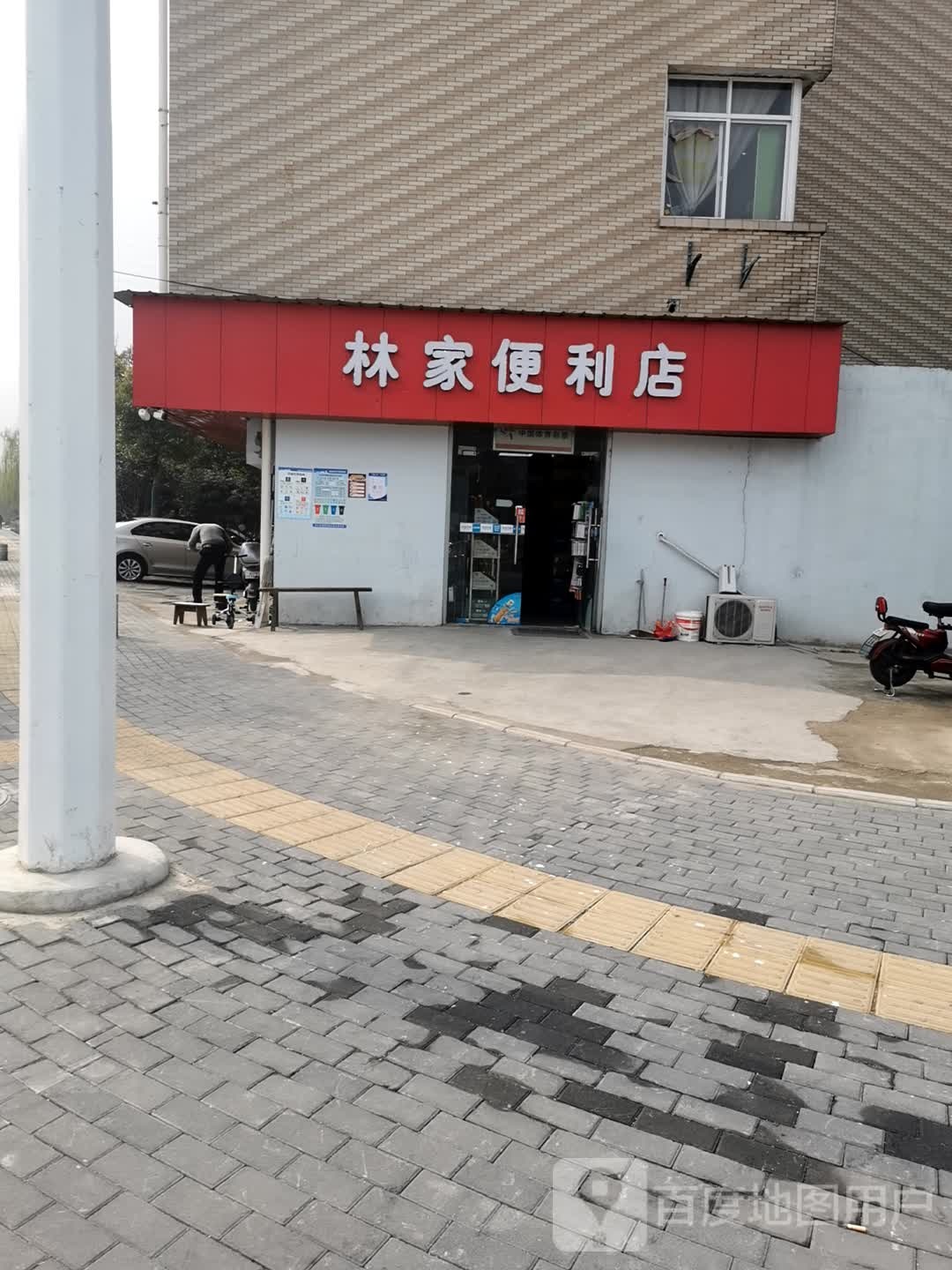 林家便利店