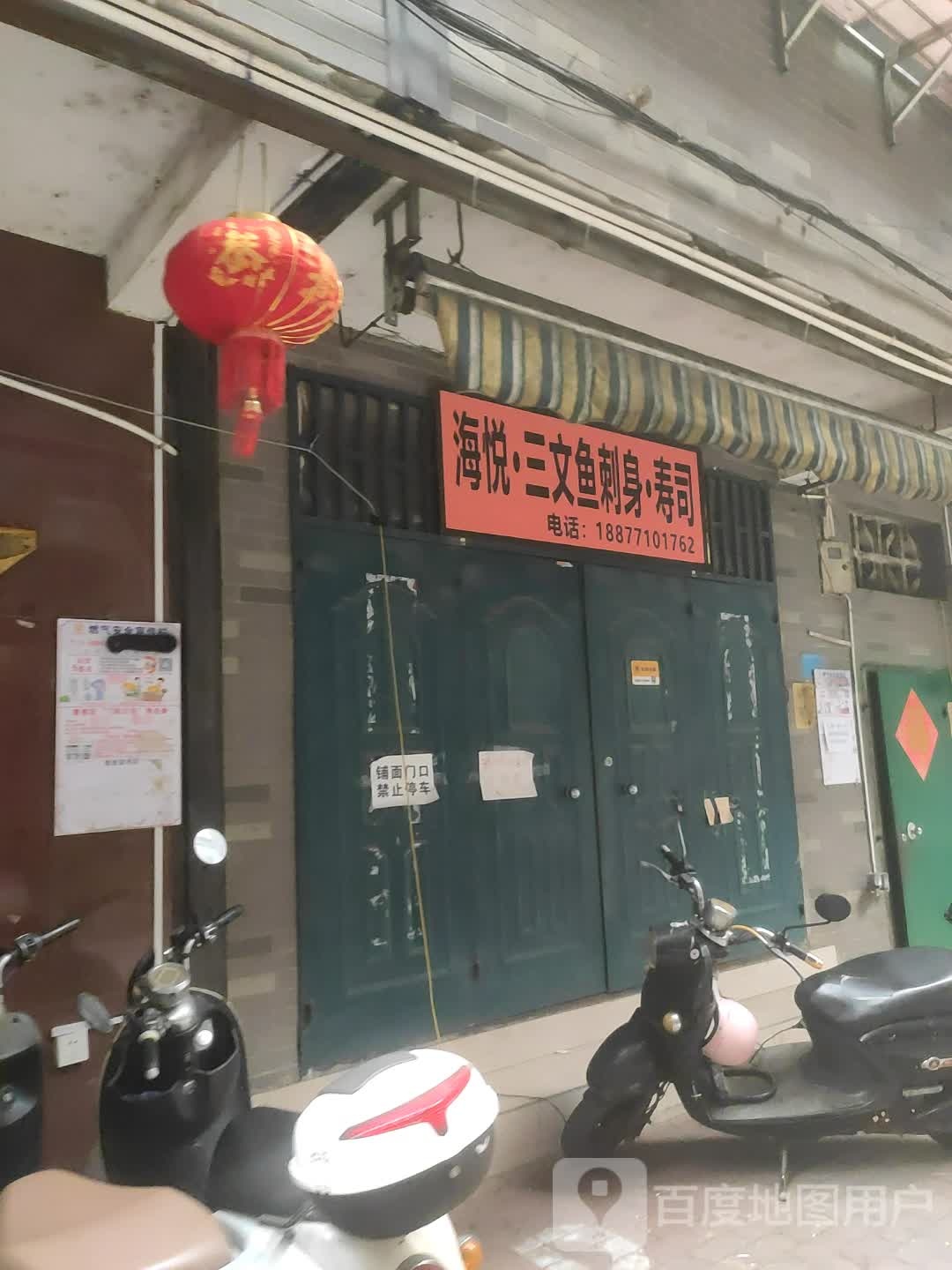 海悦·三文鱼刺身·寿司