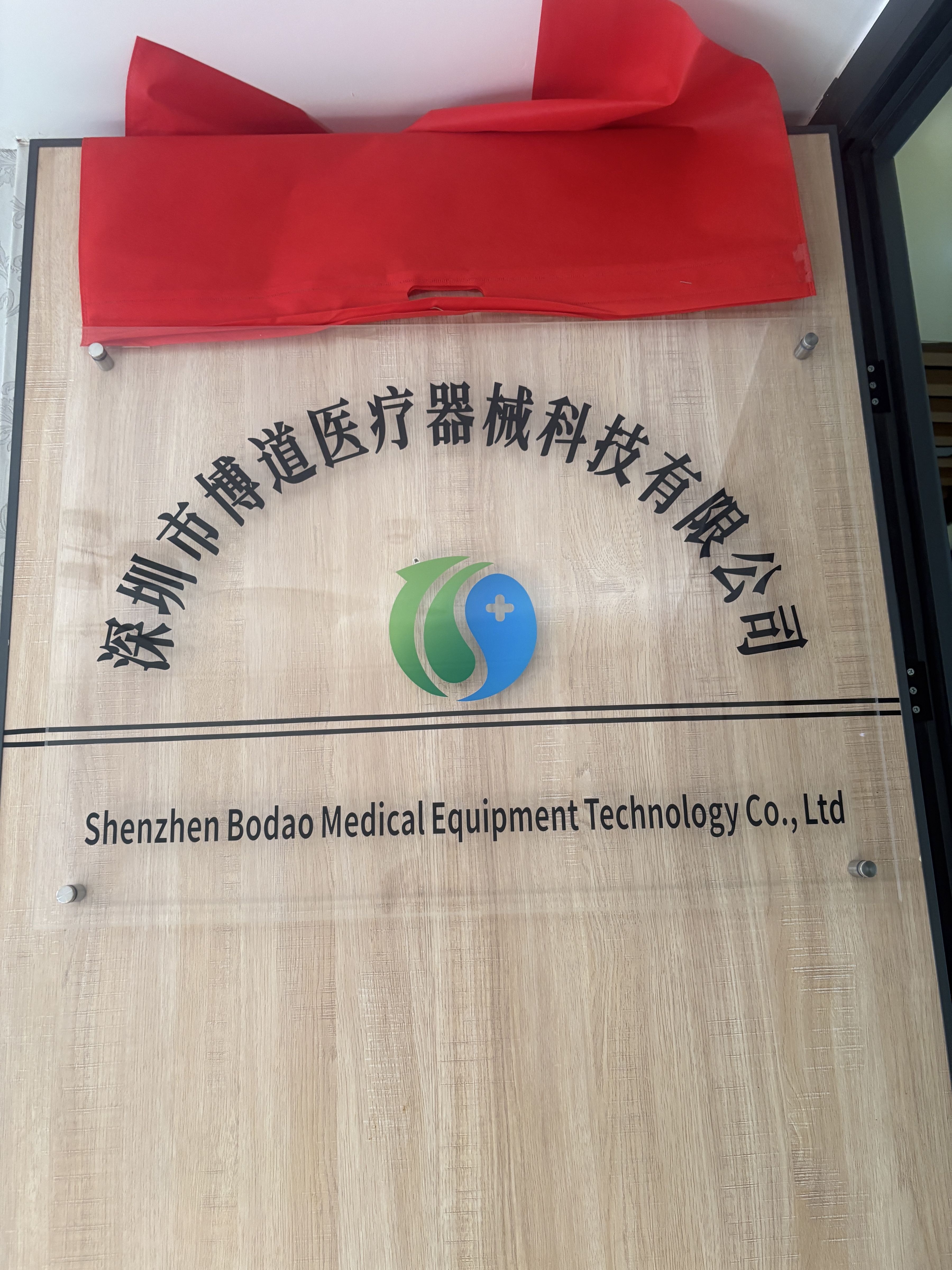 深圳市博道医疗器械科技有限公司
