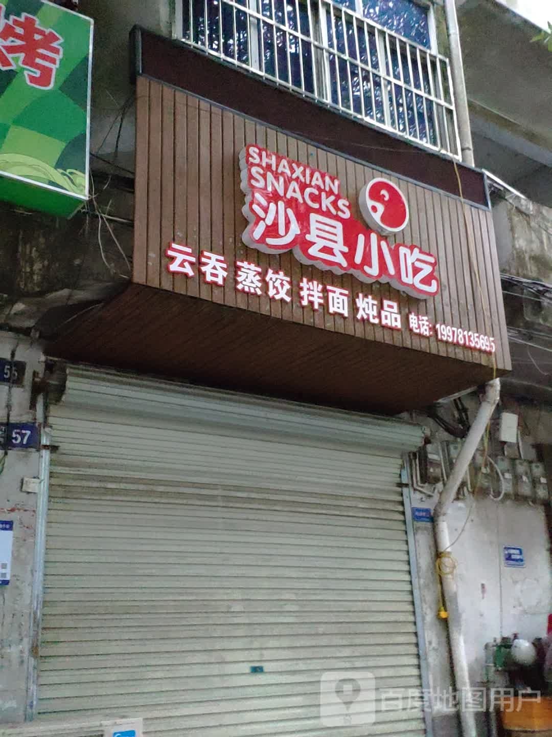 沙县小吃(越南风情街店)