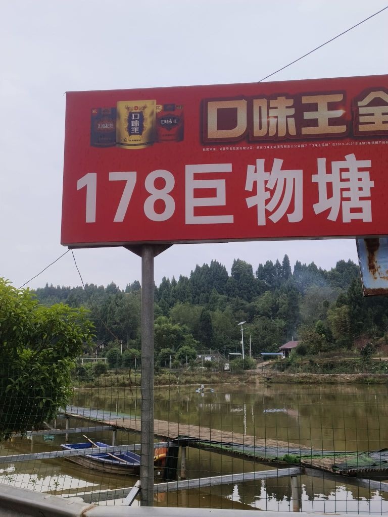 178巨物塘