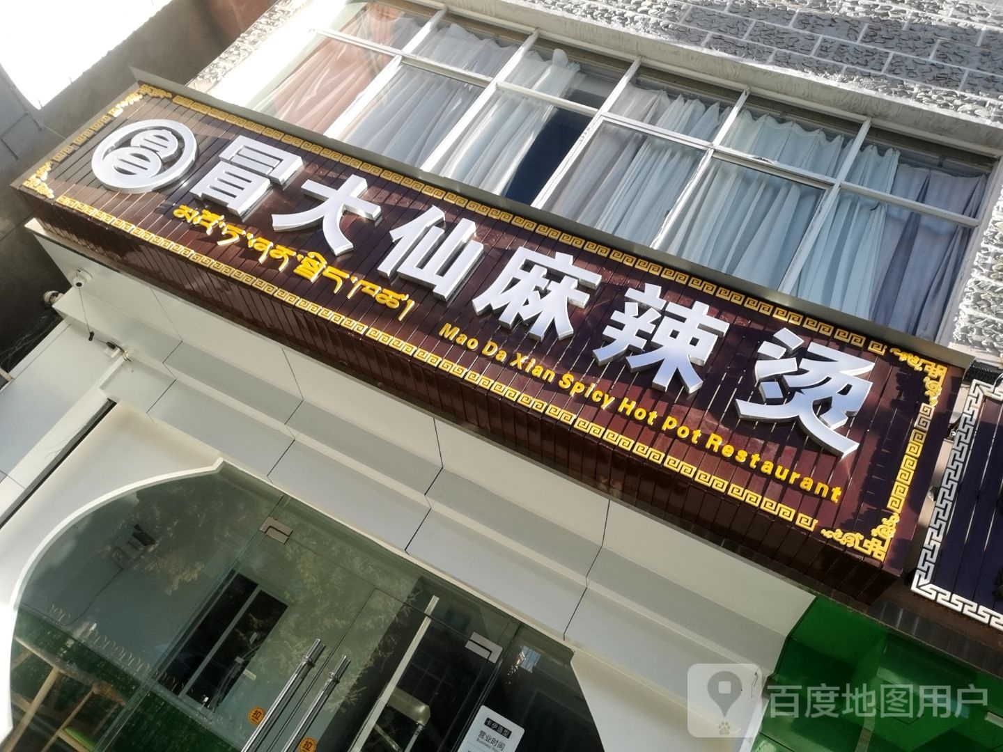 圩骤仙冒大麻辣烫