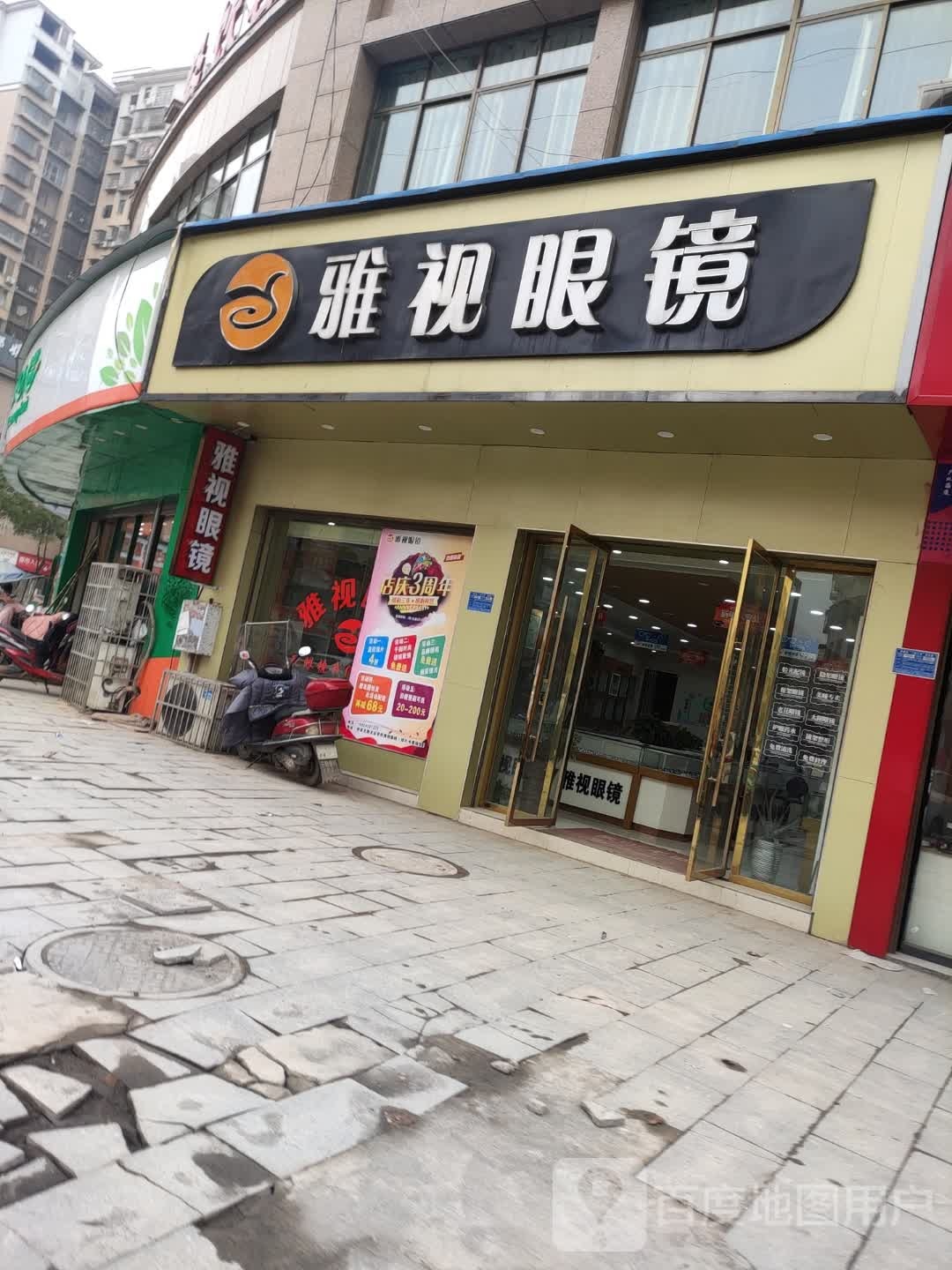 雅视眼睛(双峰店)