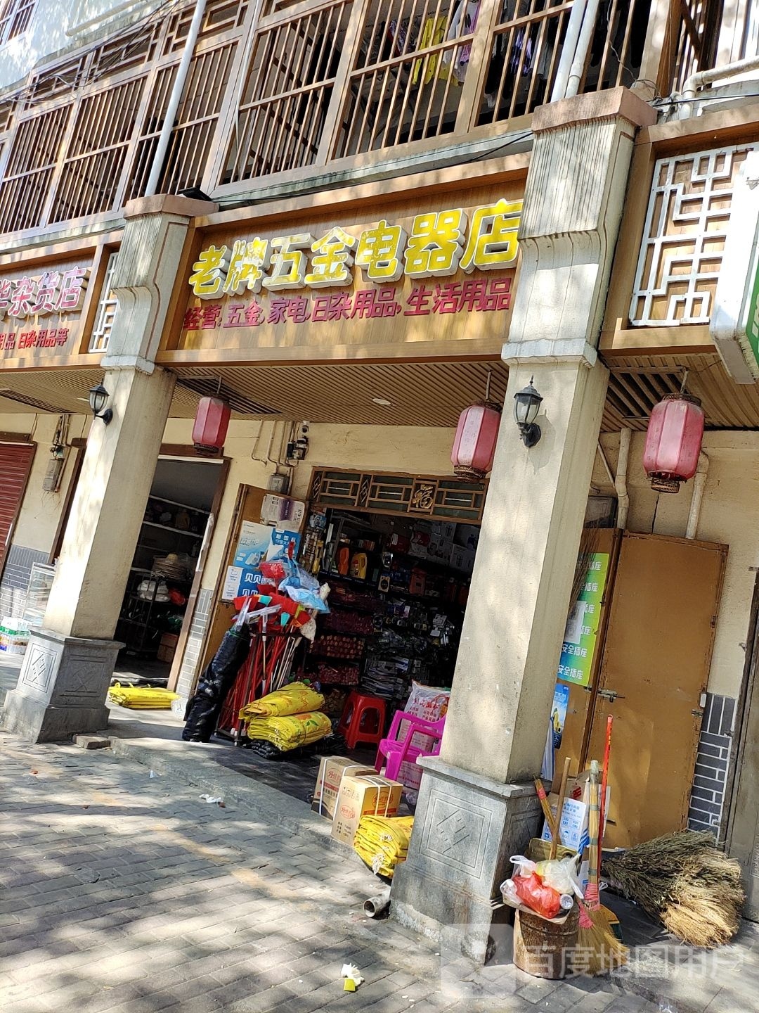 老牌五金电器店