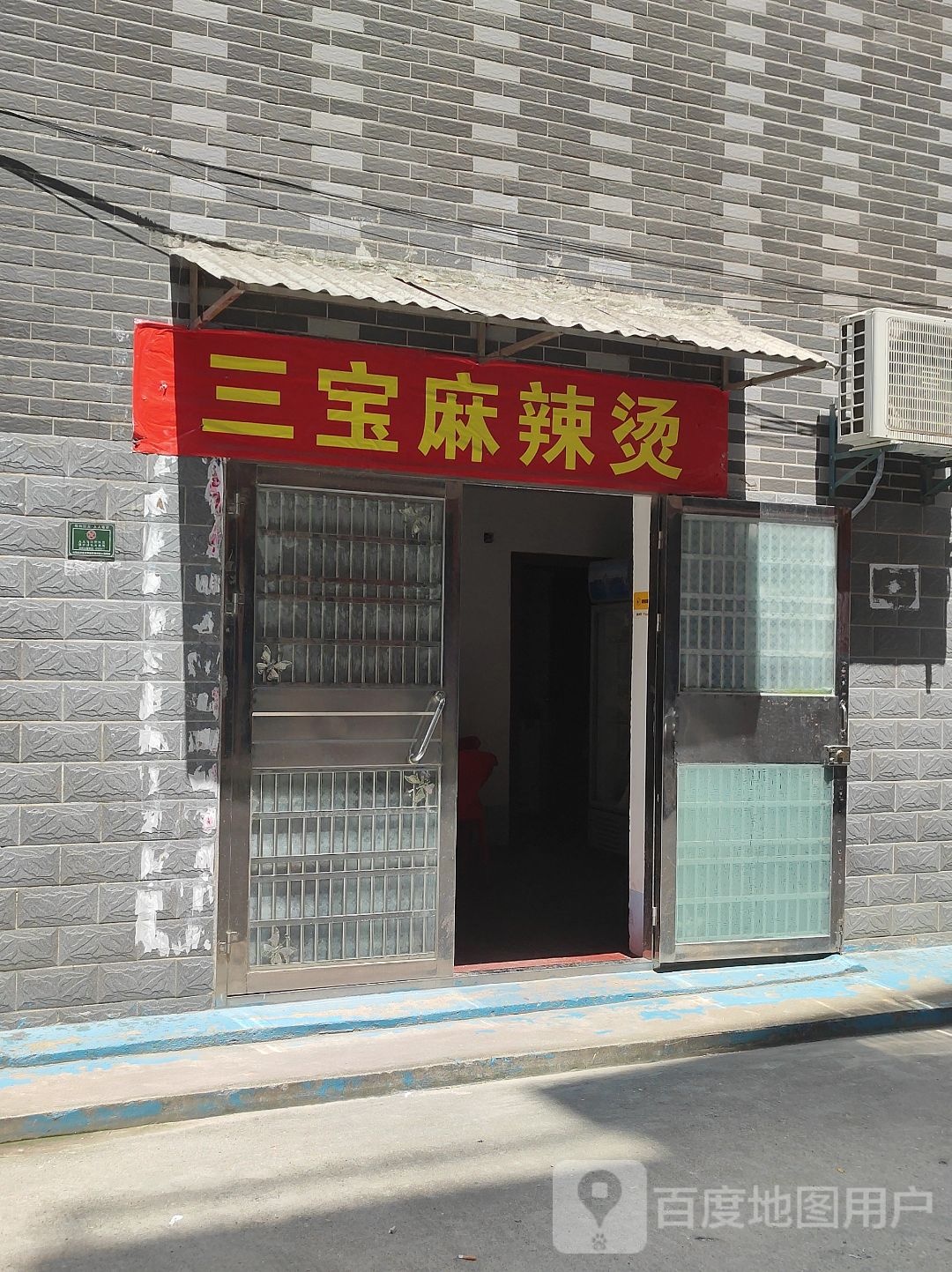 三宝麻辣烫(青年东路店)