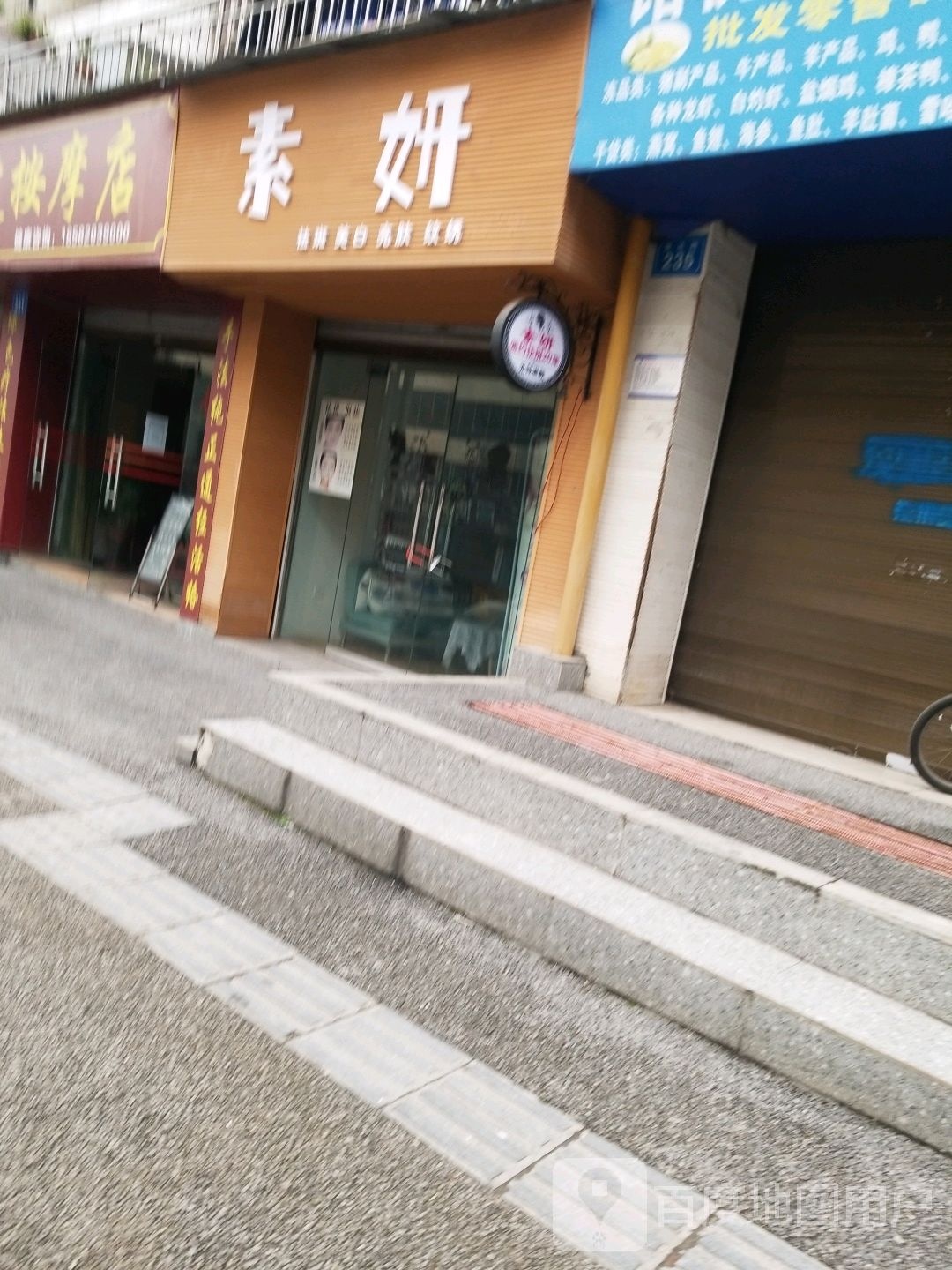 素妍美容店