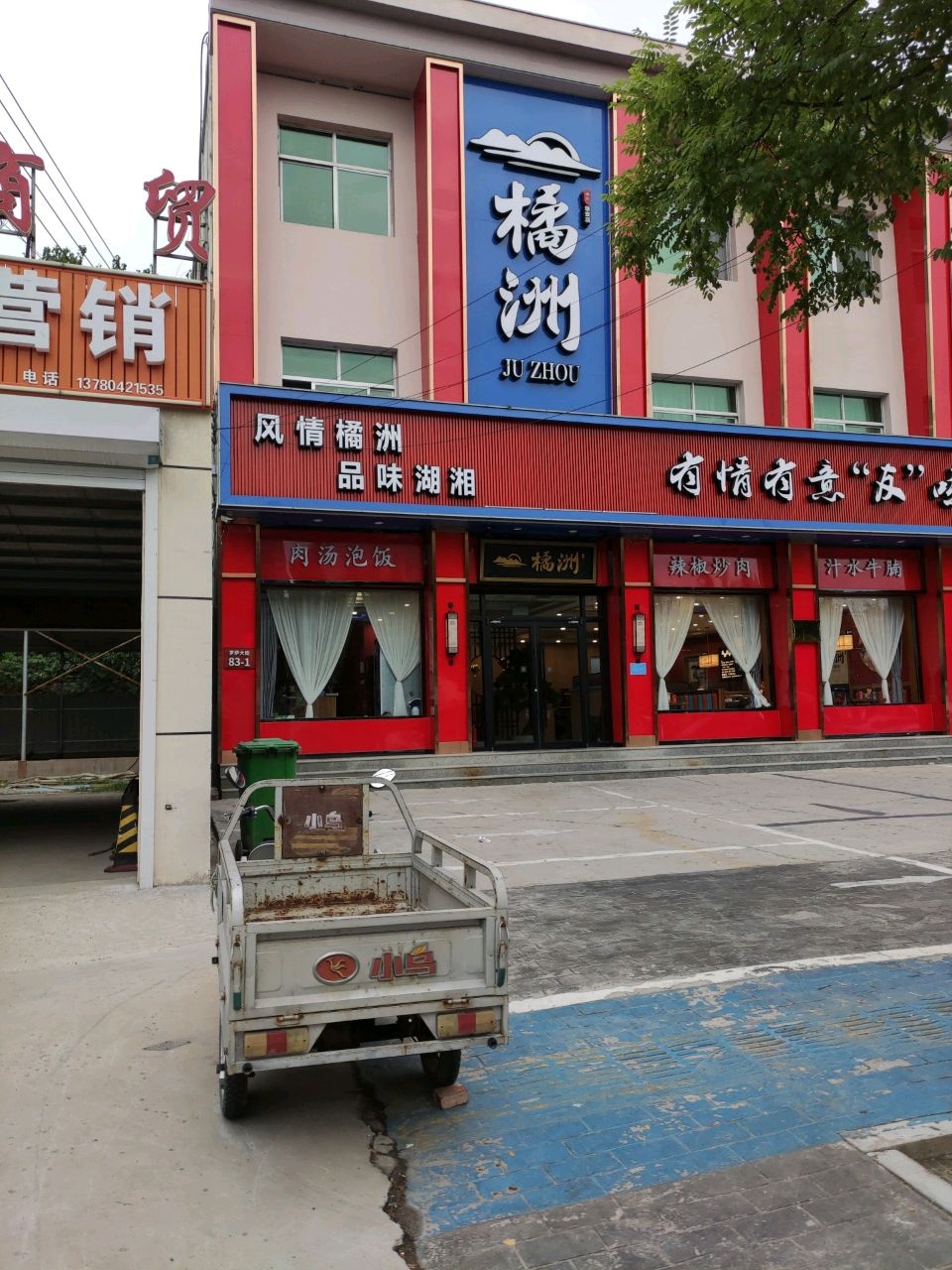 橘洲(雄安店)