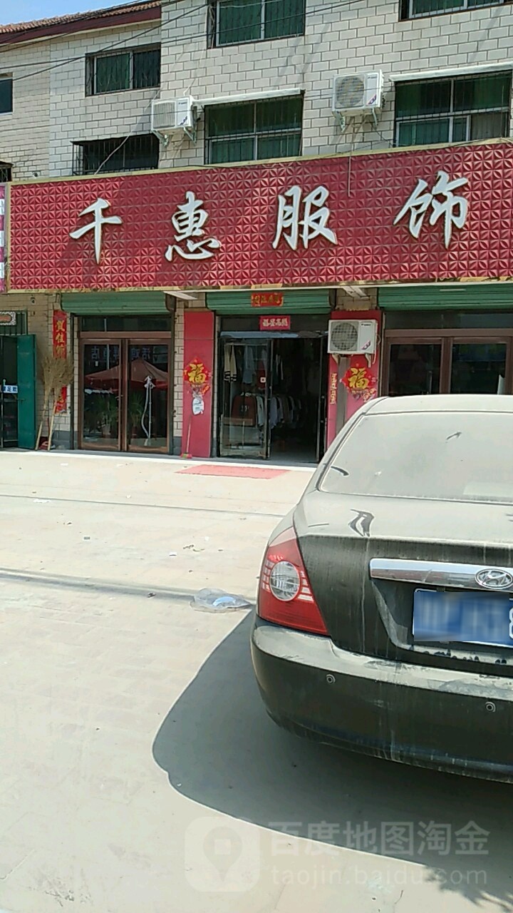 淮阳区刘振屯镇千惠服饰(郸汝线店)