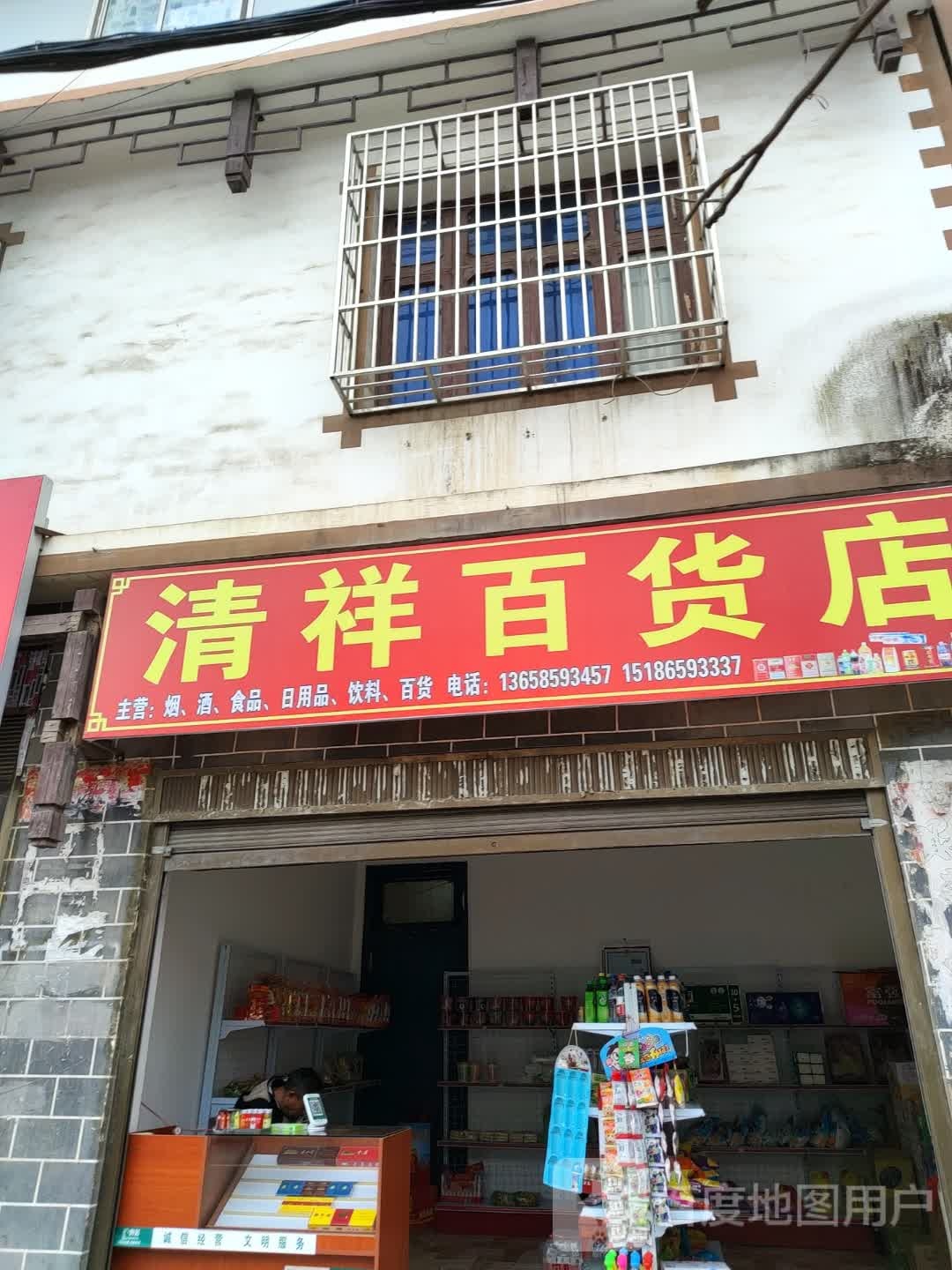 清祥百货店